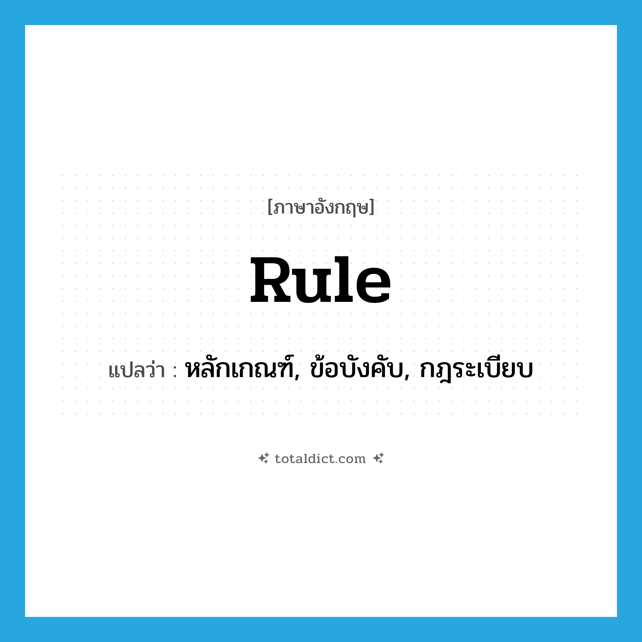 rule แปลว่า?, คำศัพท์ภาษาอังกฤษ rule แปลว่า หลักเกณฑ์, ข้อบังคับ, กฎระเบียบ ประเภท N หมวด N