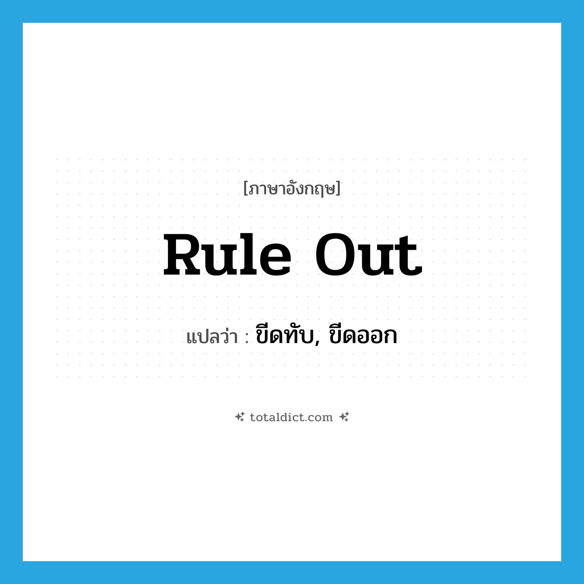 rule out แปลว่า?, คำศัพท์ภาษาอังกฤษ rule out แปลว่า ขีดทับ, ขีดออก ประเภท PHRV หมวด PHRV