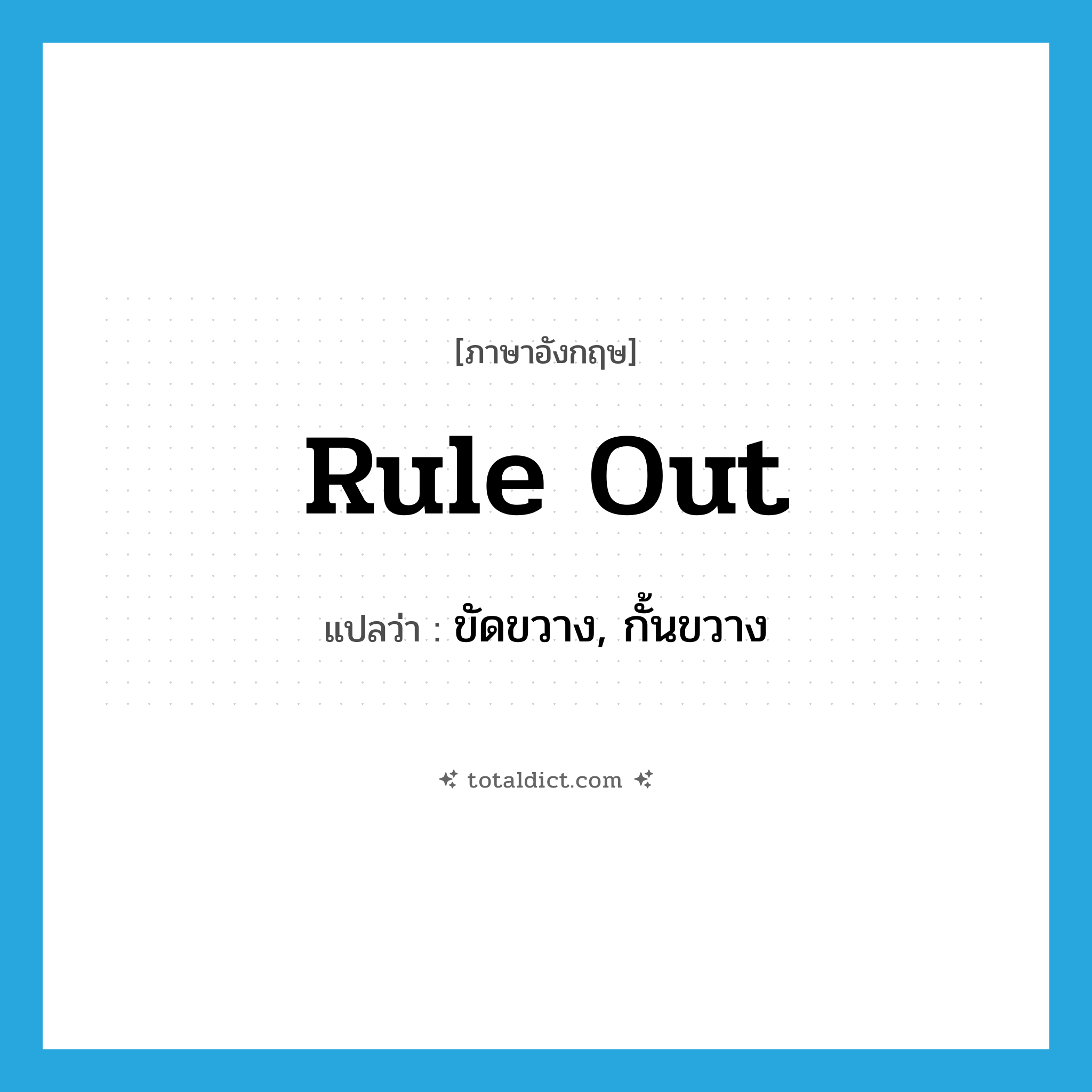 rule out แปลว่า?, คำศัพท์ภาษาอังกฤษ rule out แปลว่า ขัดขวาง, กั้นขวาง ประเภท PHRV หมวด PHRV