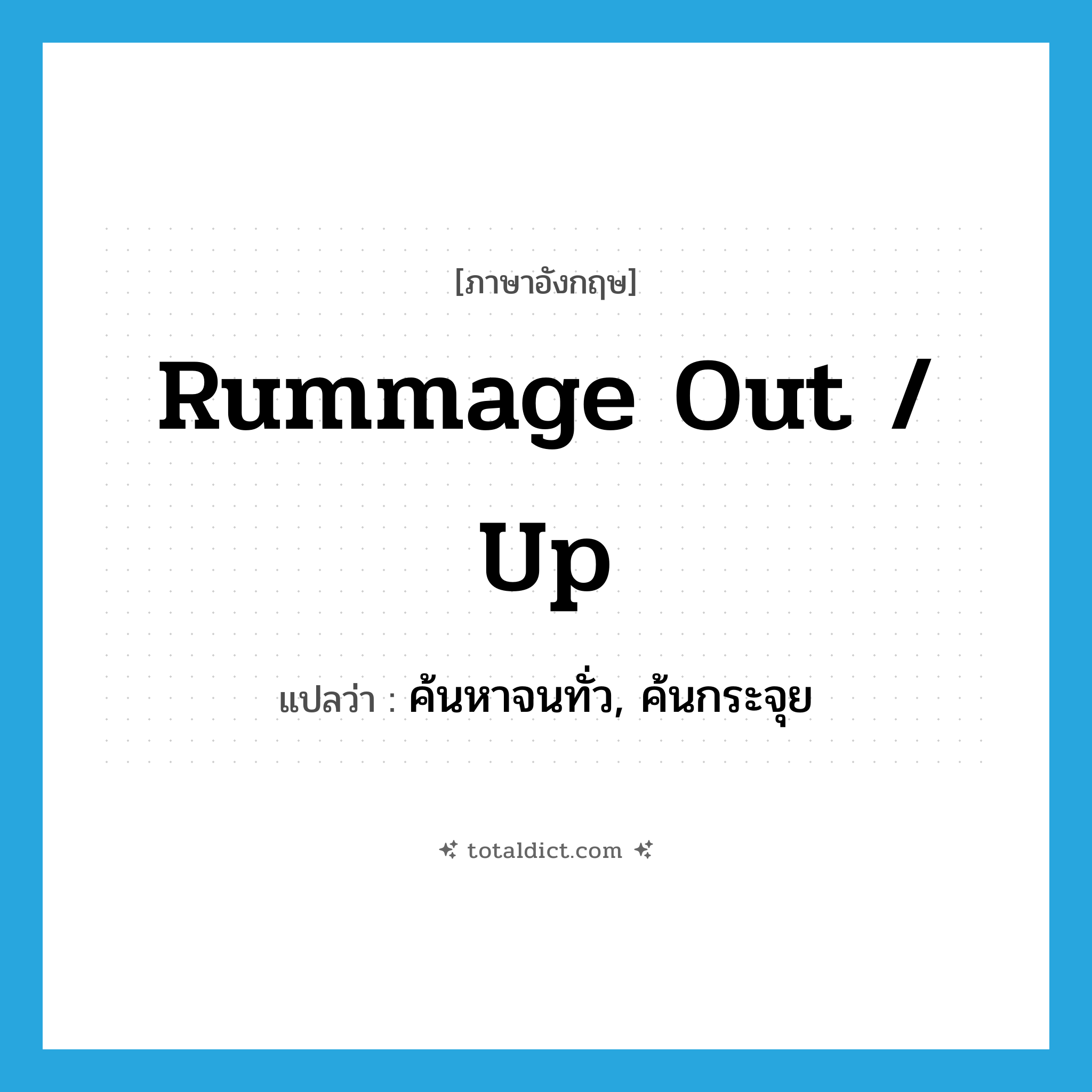 rummage out / up แปลว่า?, คำศัพท์ภาษาอังกฤษ rummage out / up แปลว่า ค้นหาจนทั่ว, ค้นกระจุย ประเภท PHRV หมวด PHRV