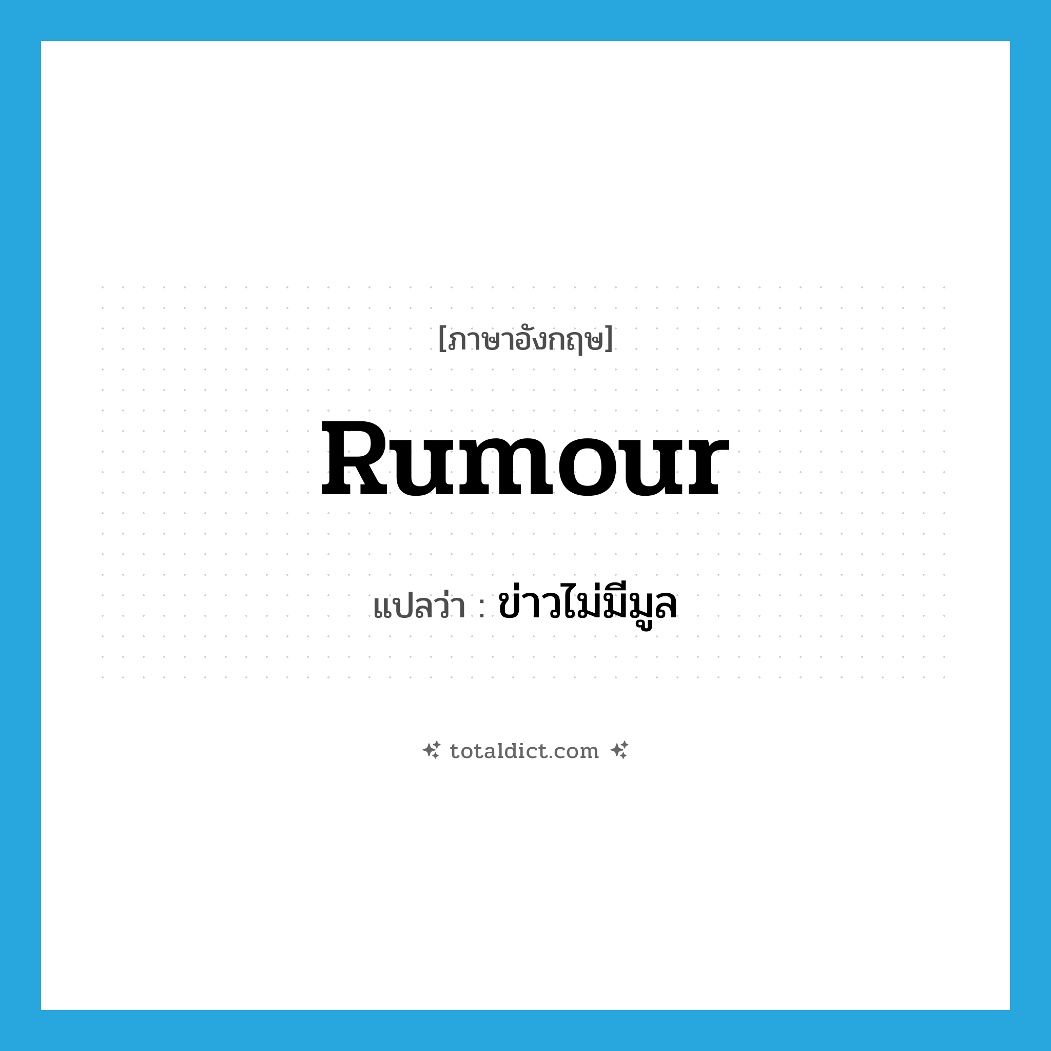 rumour แปลว่า?, คำศัพท์ภาษาอังกฤษ rumour แปลว่า ข่าวไม่มีมูล ประเภท N หมวด N