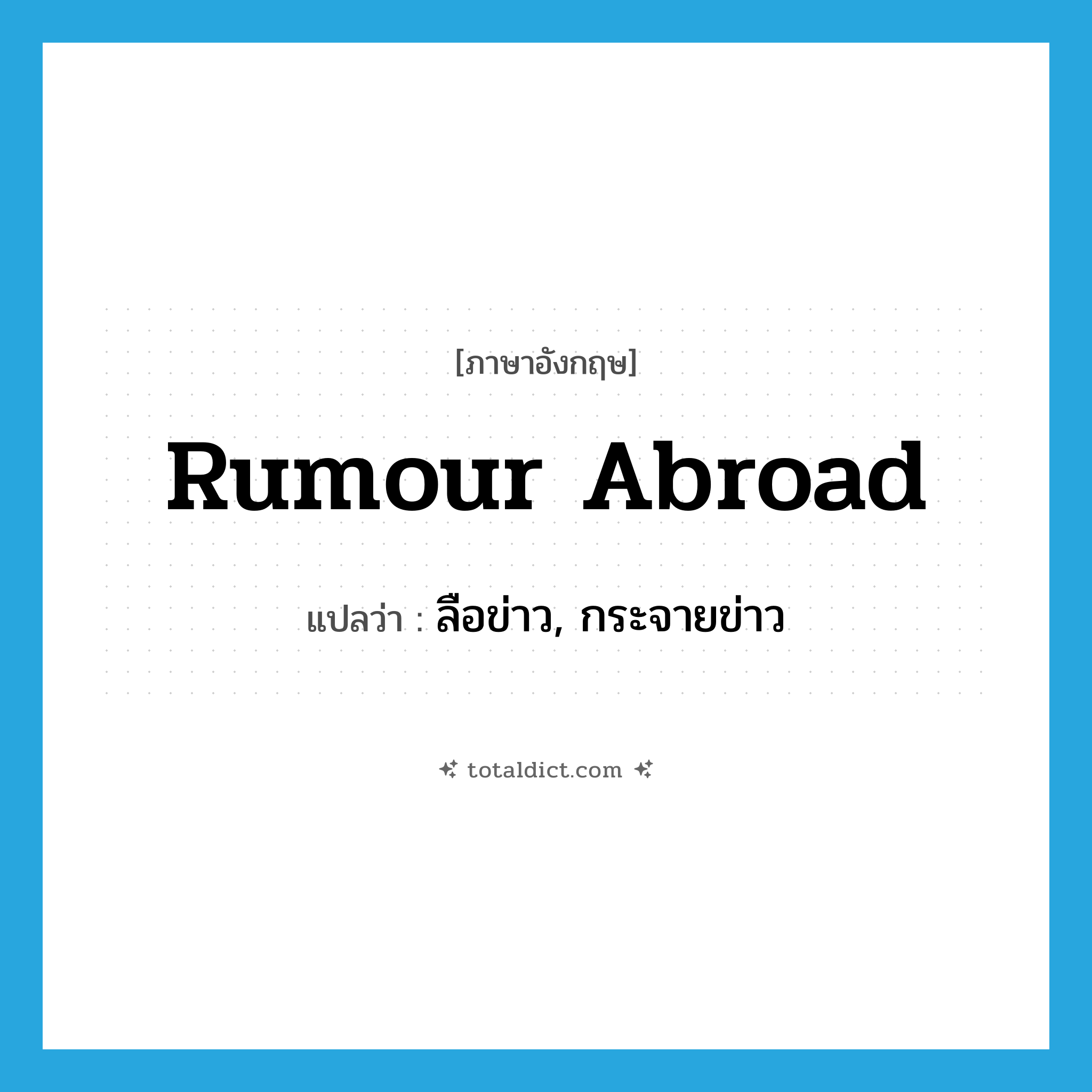 rumour abroad แปลว่า?, คำศัพท์ภาษาอังกฤษ rumour abroad แปลว่า ลือข่าว, กระจายข่าว ประเภท PHRV หมวด PHRV