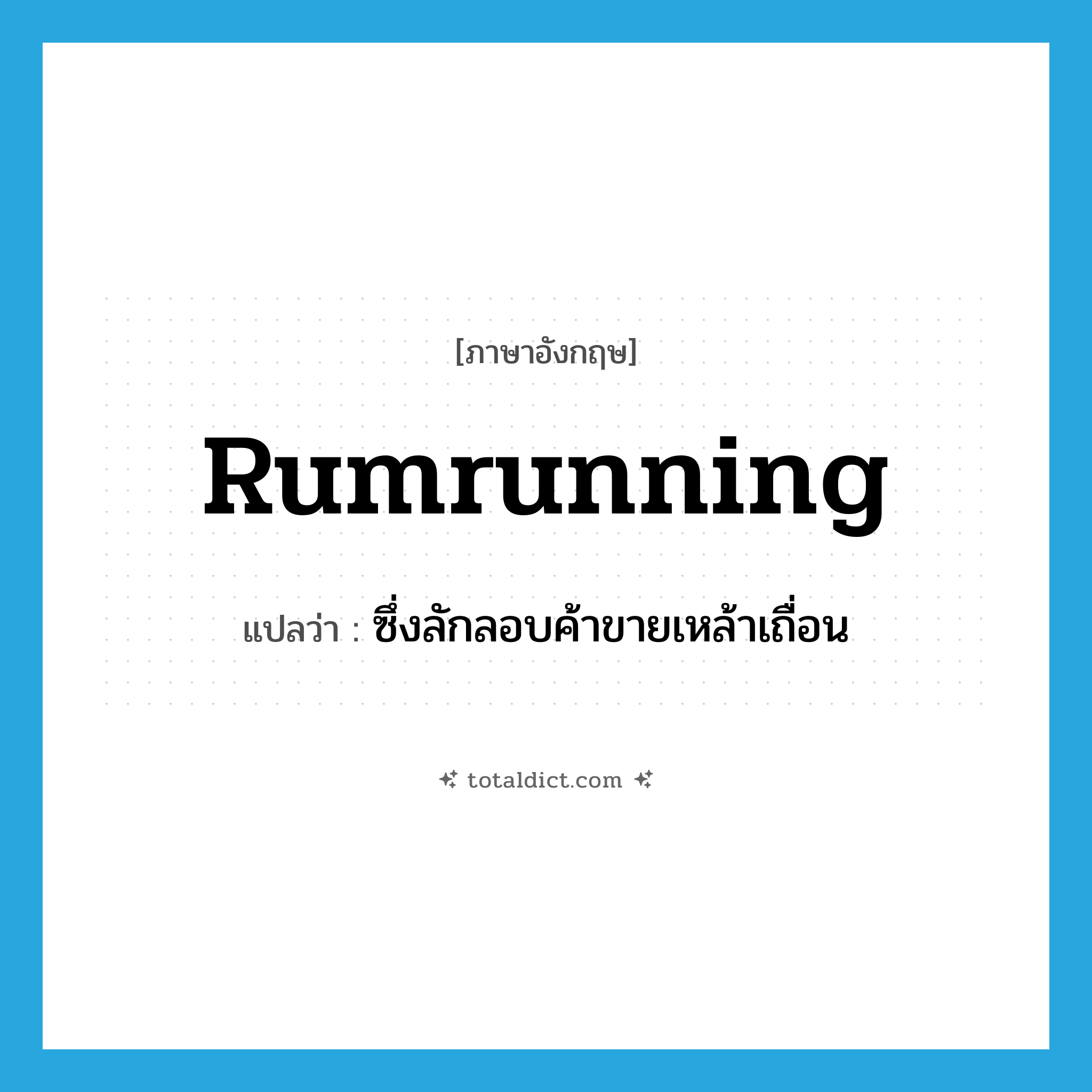 rumrunning แปลว่า?, คำศัพท์ภาษาอังกฤษ rumrunning แปลว่า ซึ่งลักลอบค้าขายเหล้าเถื่อน ประเภท N หมวด N