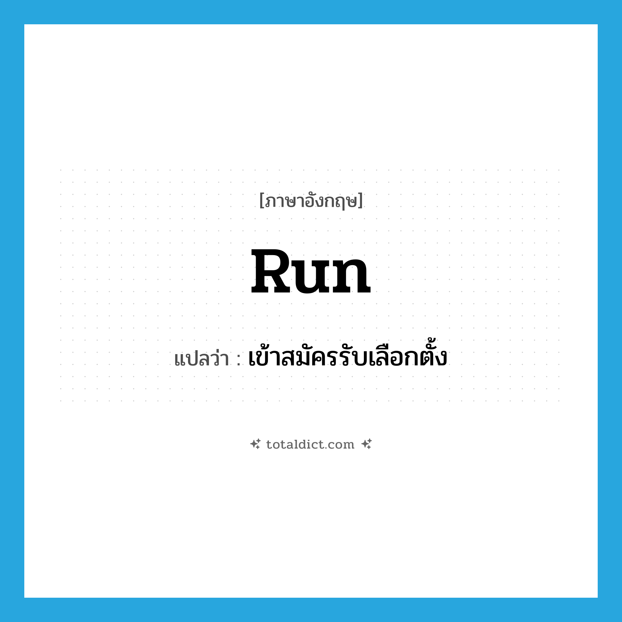 run แปลว่า?, คำศัพท์ภาษาอังกฤษ run แปลว่า เข้าสมัครรับเลือกตั้ง ประเภท VT หมวด VT