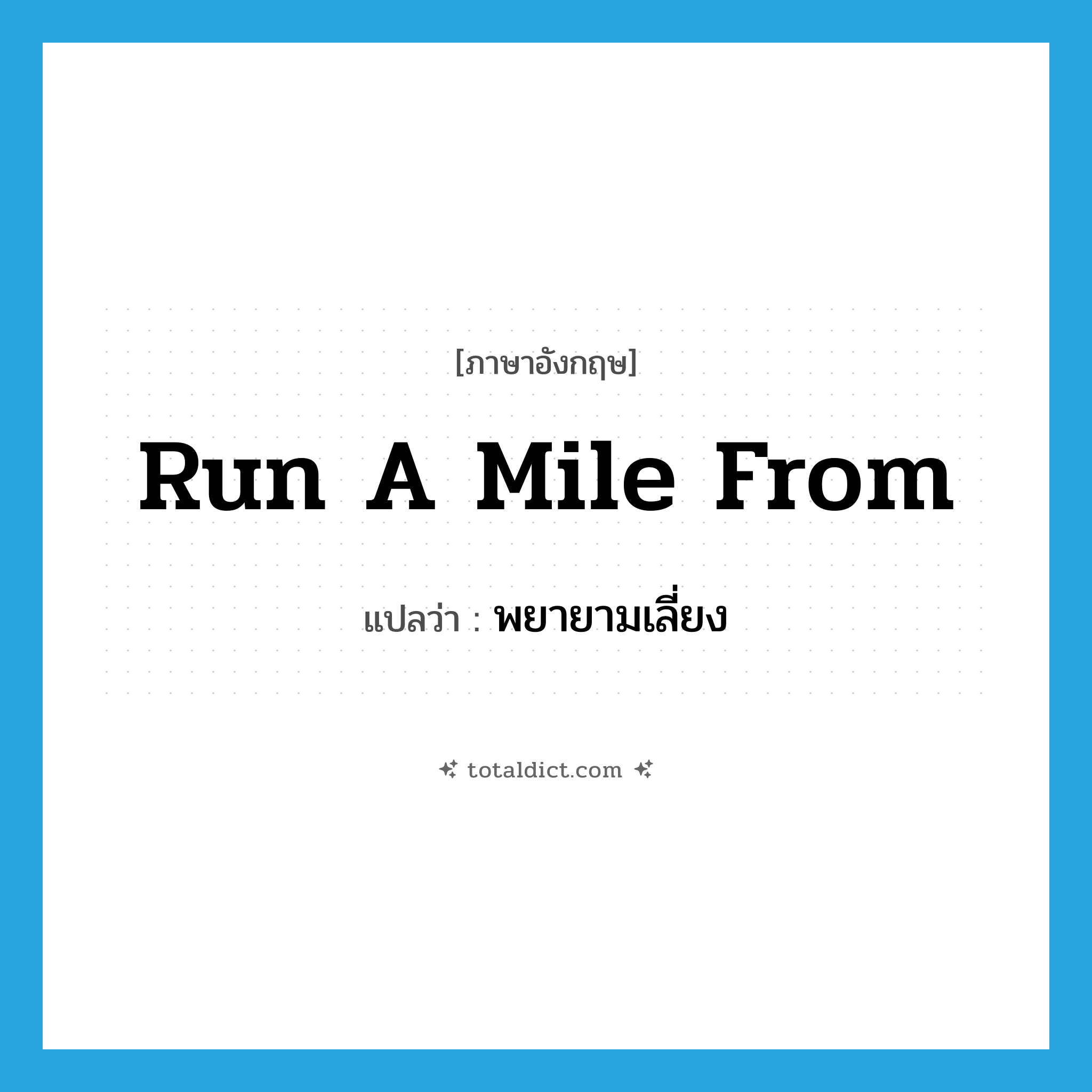 run a mile from แปลว่า?, คำศัพท์ภาษาอังกฤษ run a mile from แปลว่า พยายามเลี่ยง ประเภท PHRV หมวด PHRV