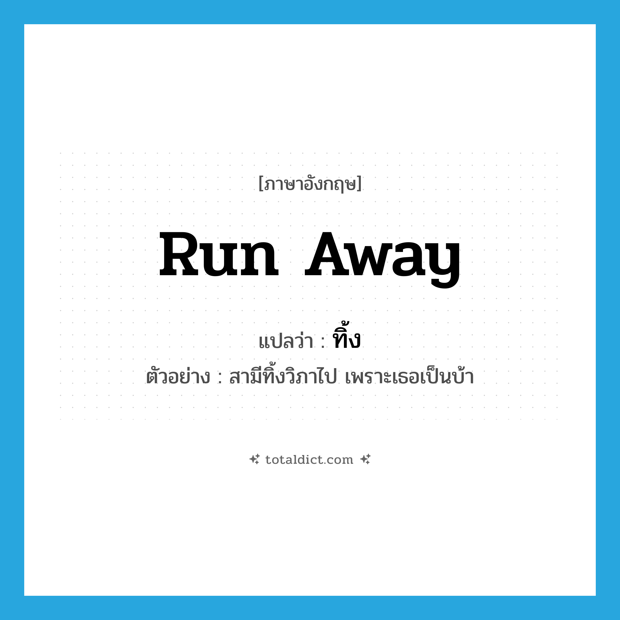 run away แปลว่า?, คำศัพท์ภาษาอังกฤษ run away แปลว่า ทิ้ง ประเภท V ตัวอย่าง สามีทิ้งวิภาไป เพราะเธอเป็นบ้า หมวด V