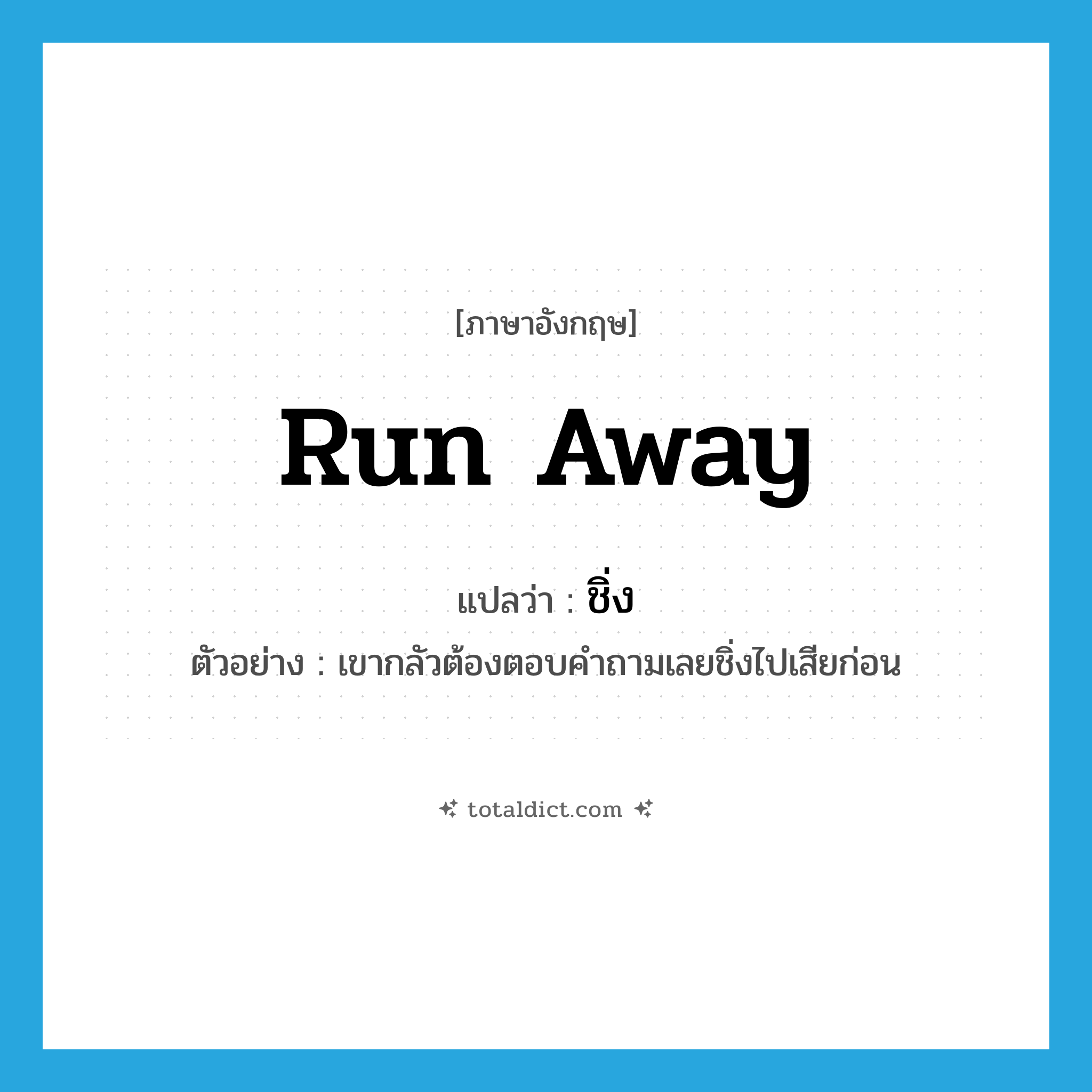 run away แปลว่า?, คำศัพท์ภาษาอังกฤษ run away แปลว่า ชิ่ง ประเภท V ตัวอย่าง เขากลัวต้องตอบคำถามเลยชิ่งไปเสียก่อน หมวด V