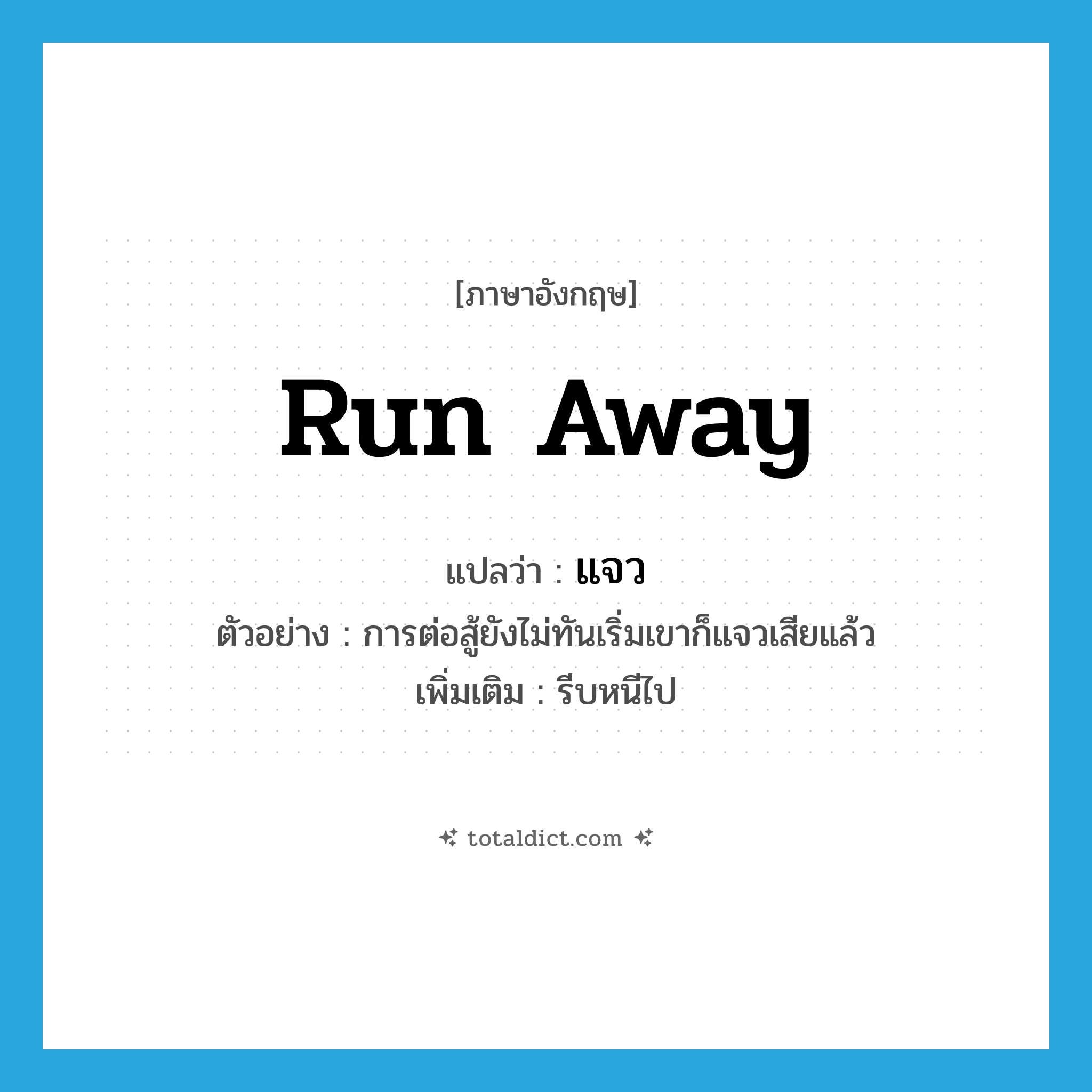 run away แปลว่า?, คำศัพท์ภาษาอังกฤษ run away แปลว่า แจว ประเภท V ตัวอย่าง การต่อสู้ยังไม่ทันเริ่มเขาก็แจวเสียแล้ว เพิ่มเติม รีบหนีไป หมวด V