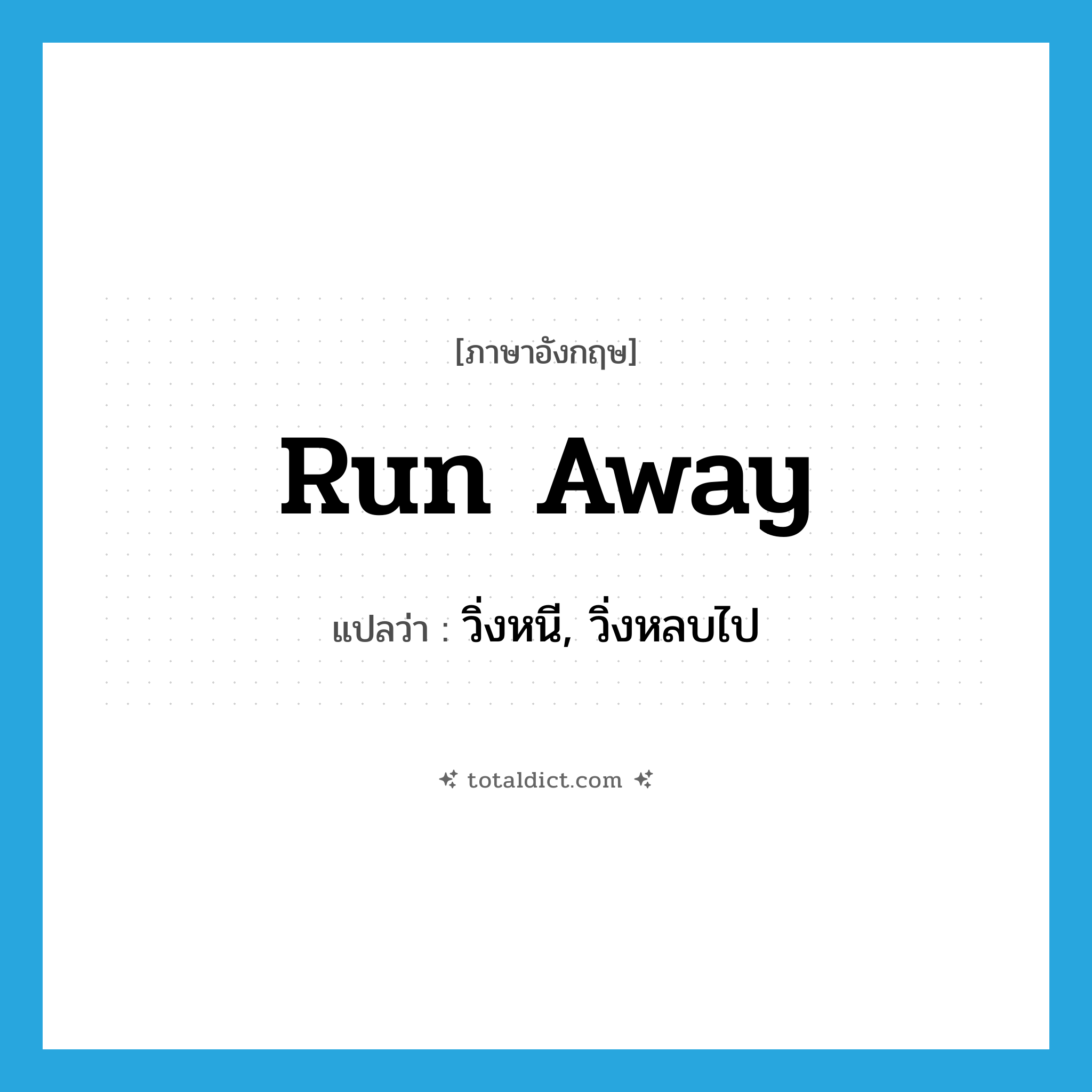 run away แปลว่า?, คำศัพท์ภาษาอังกฤษ run away แปลว่า วิ่งหนี, วิ่งหลบไป ประเภท PHRV หมวด PHRV