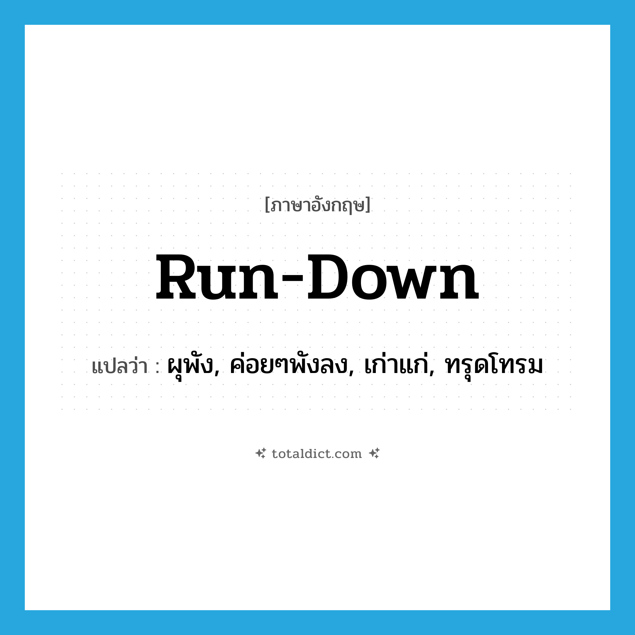 run-down แปลว่า?, คำศัพท์ภาษาอังกฤษ run-down แปลว่า ผุพัง, ค่อยๆพังลง, เก่าแก่, ทรุดโทรม ประเภท IDM หมวด IDM