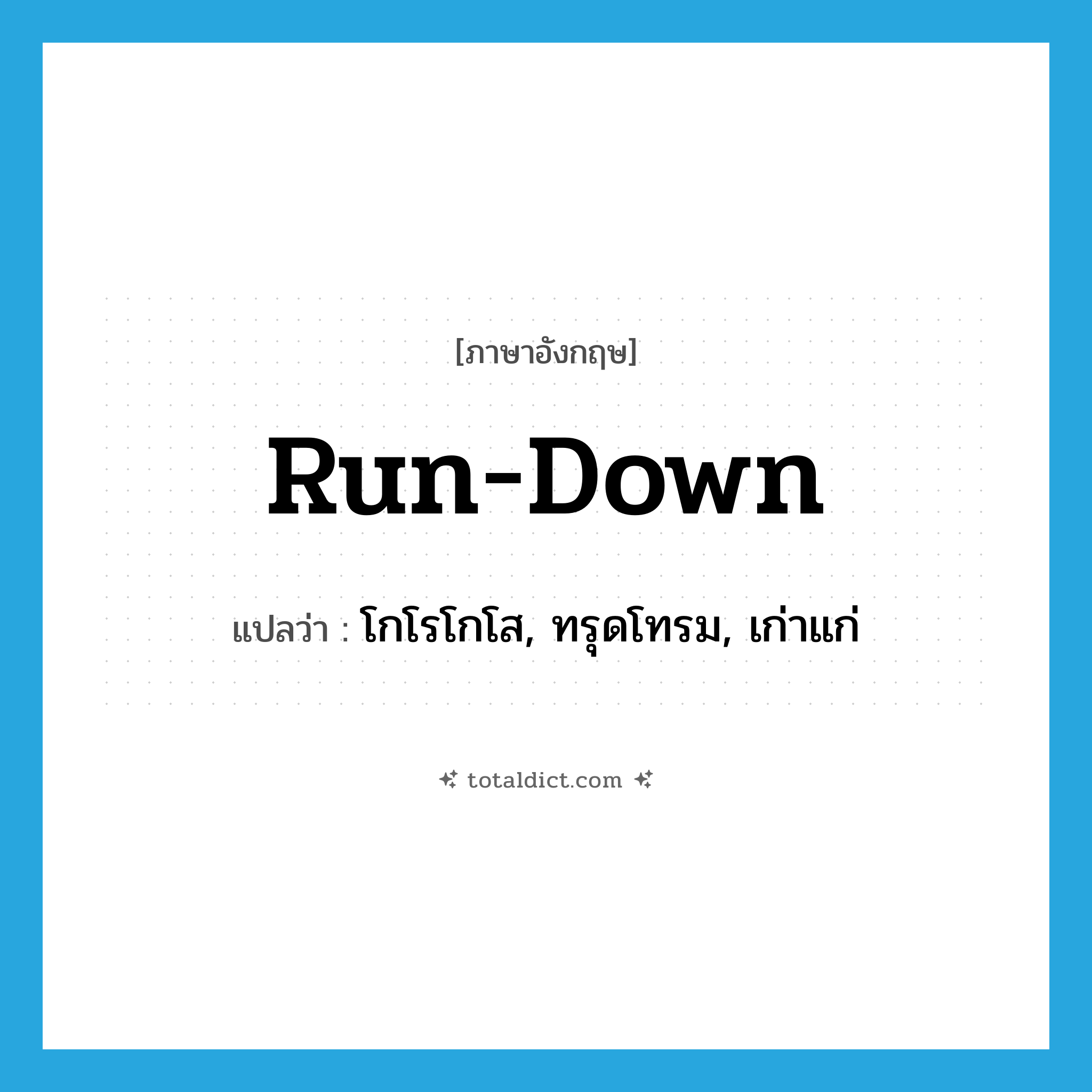 run-down แปลว่า?, คำศัพท์ภาษาอังกฤษ run-down แปลว่า โกโรโกโส, ทรุดโทรม, เก่าแก่ ประเภท ADJ หมวด ADJ