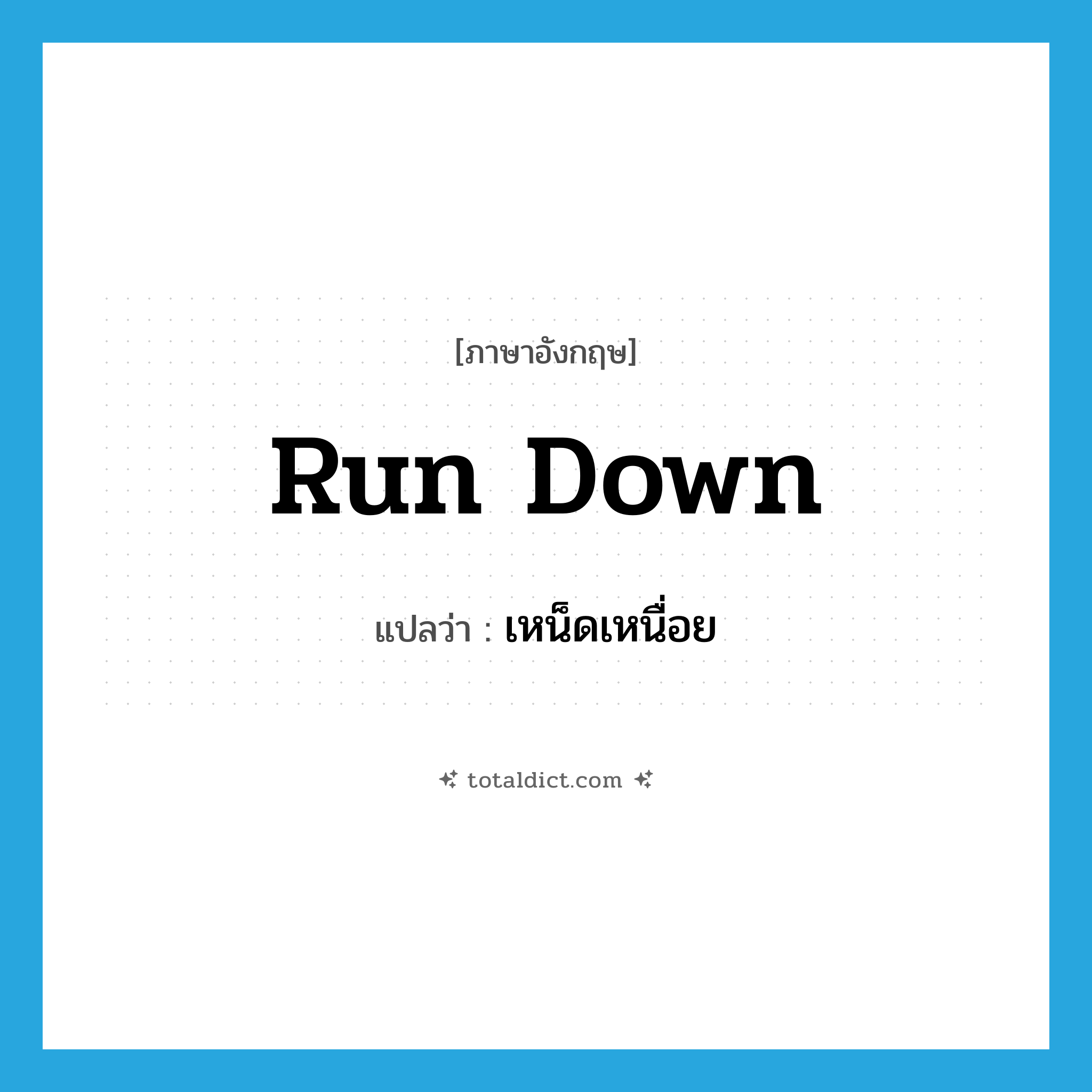 run-down แปลว่า?, คำศัพท์ภาษาอังกฤษ run down แปลว่า เหน็ดเหนื่อย ประเภท PHRV หมวด PHRV