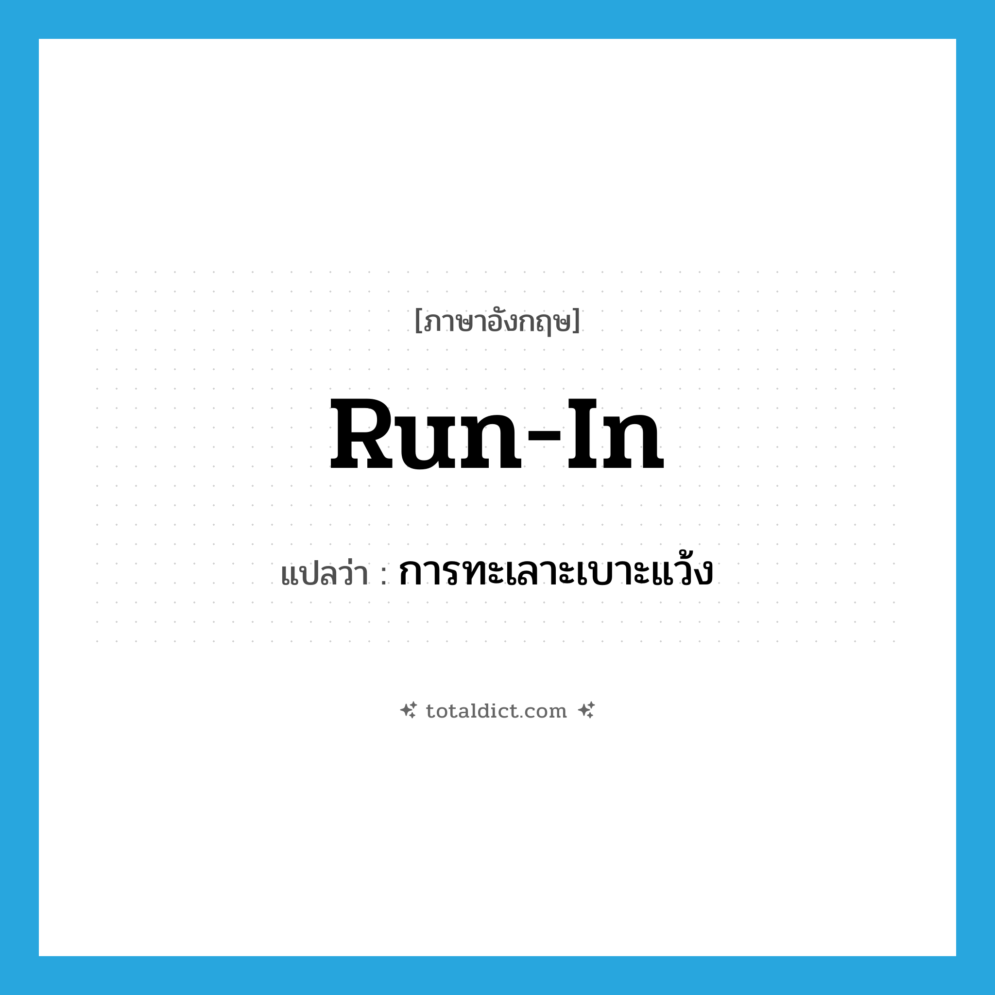 run in แปลว่า?, คำศัพท์ภาษาอังกฤษ run-in แปลว่า การทะเลาะเบาะแว้ง ประเภท N หมวด N