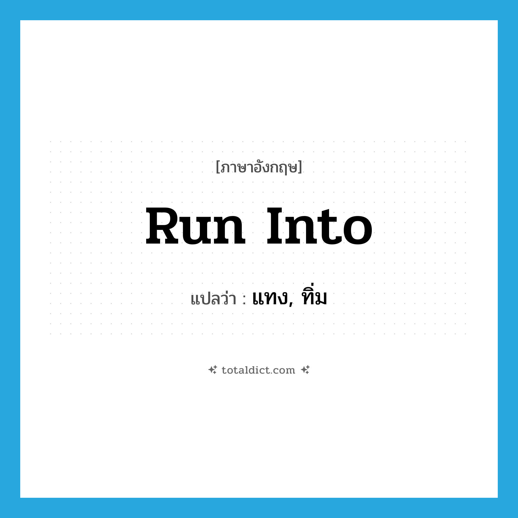 run into แปลว่า?, คำศัพท์ภาษาอังกฤษ run into แปลว่า แทง, ทิ่ม ประเภท PHRV หมวด PHRV