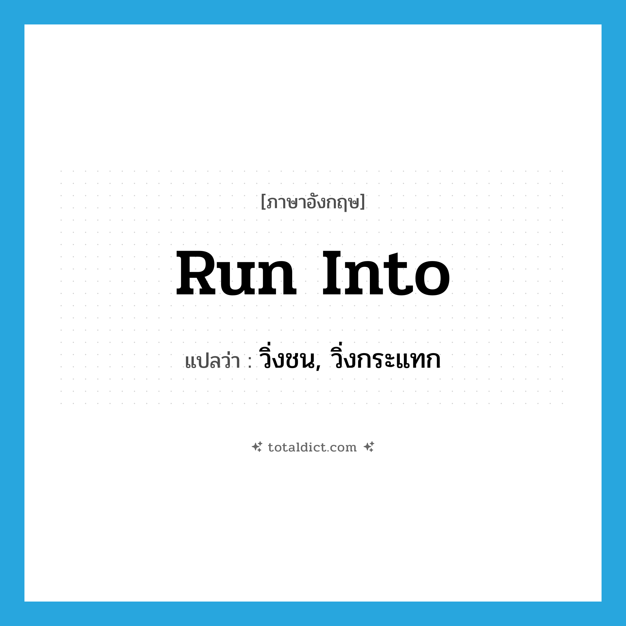 run into แปลว่า?, คำศัพท์ภาษาอังกฤษ run into แปลว่า วิ่งชน, วิ่งกระแทก ประเภท PHRV หมวด PHRV