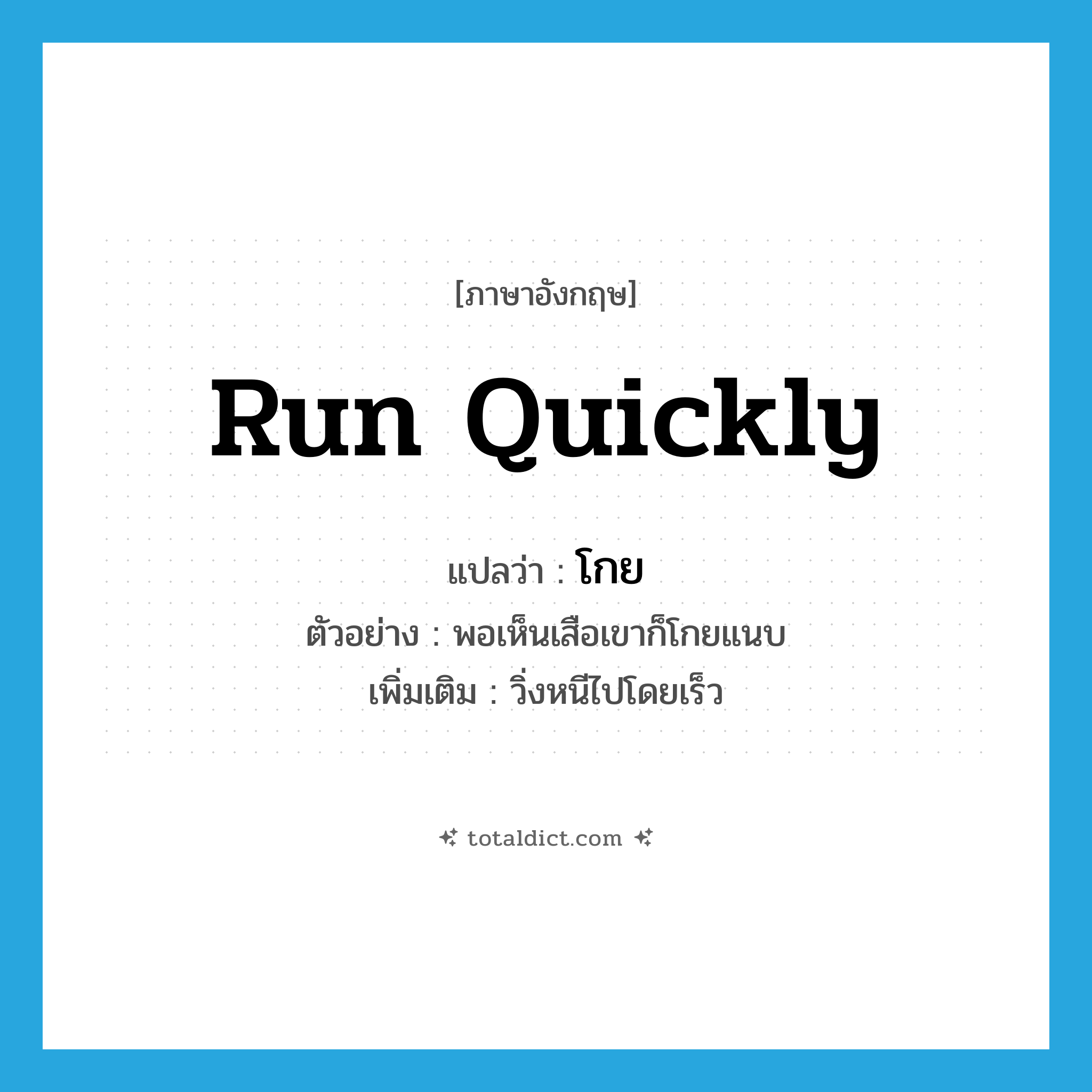 run quickly แปลว่า?, คำศัพท์ภาษาอังกฤษ run quickly แปลว่า โกย ประเภท V ตัวอย่าง พอเห็นเสือเขาก็โกยแนบ เพิ่มเติม วิ่งหนีไปโดยเร็ว หมวด V