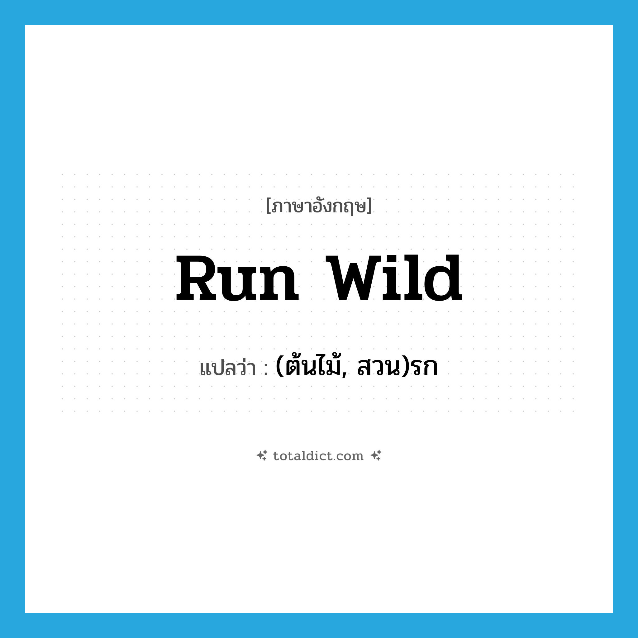 run wild แปลว่า?, คำศัพท์ภาษาอังกฤษ run wild แปลว่า (ต้นไม้, สวน)รก ประเภท PHRV หมวด PHRV