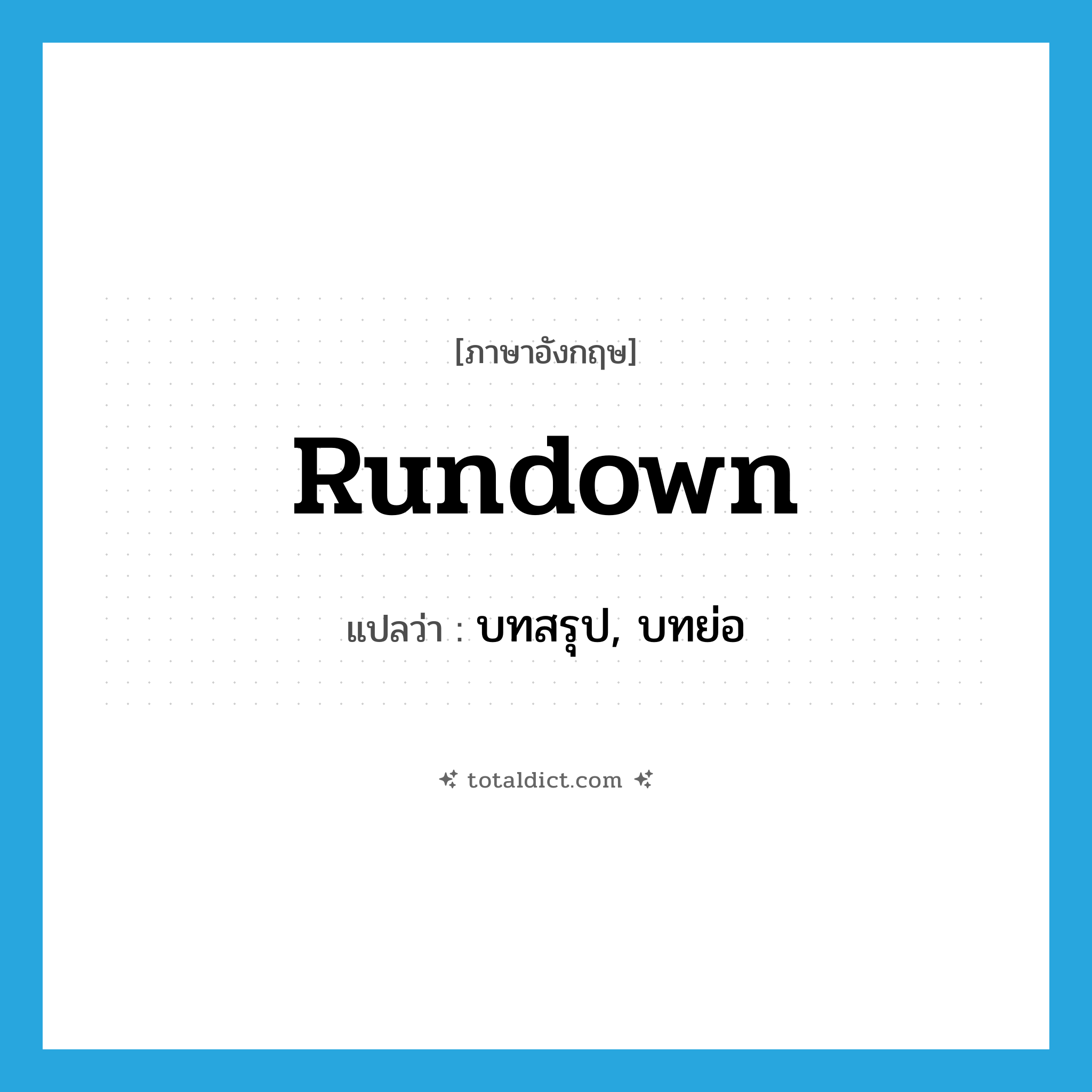 rundown แปลว่า?, คำศัพท์ภาษาอังกฤษ rundown แปลว่า บทสรุป, บทย่อ ประเภท N หมวด N