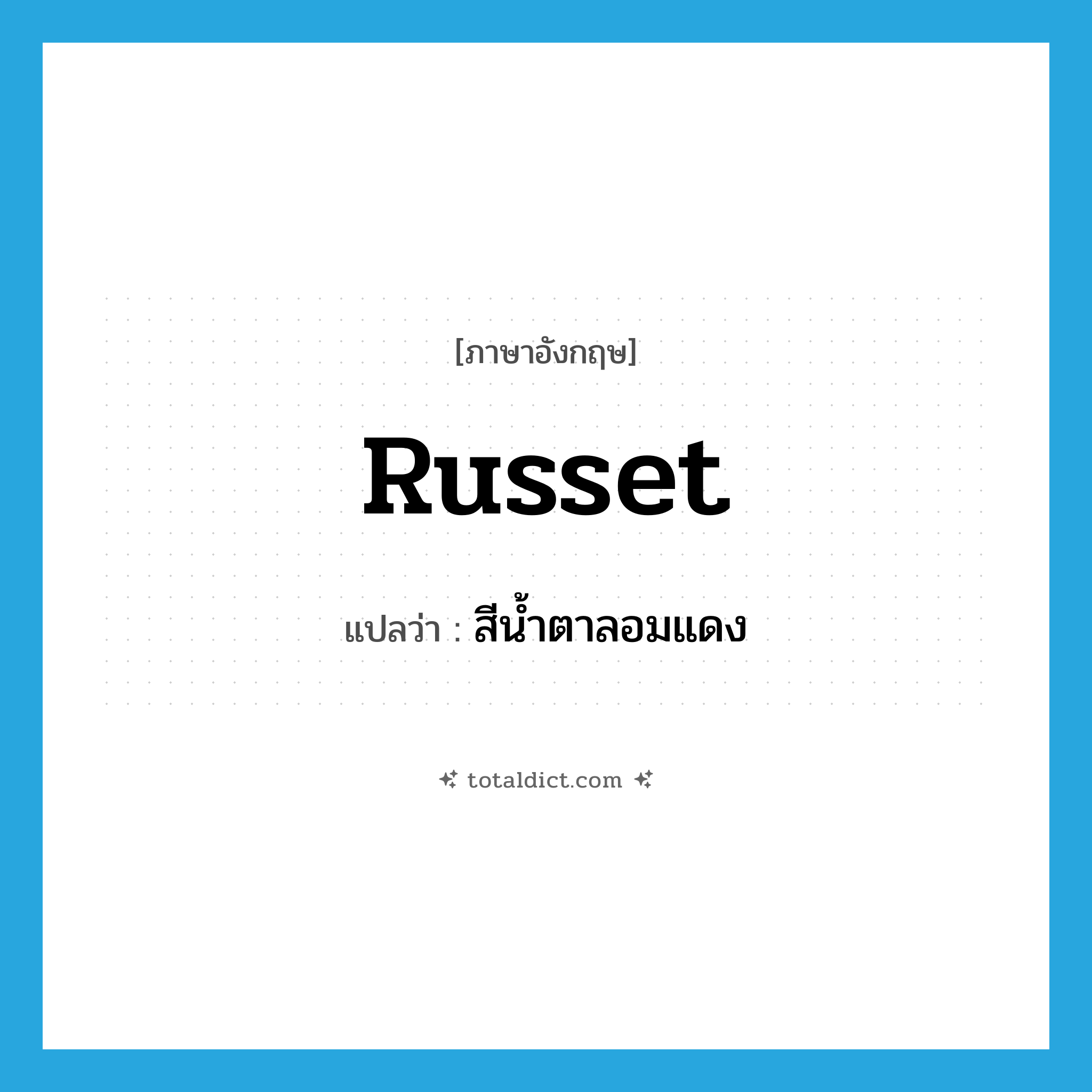 russet แปลว่า?, คำศัพท์ภาษาอังกฤษ russet แปลว่า สีน้ำตาลอมแดง ประเภท N หมวด N