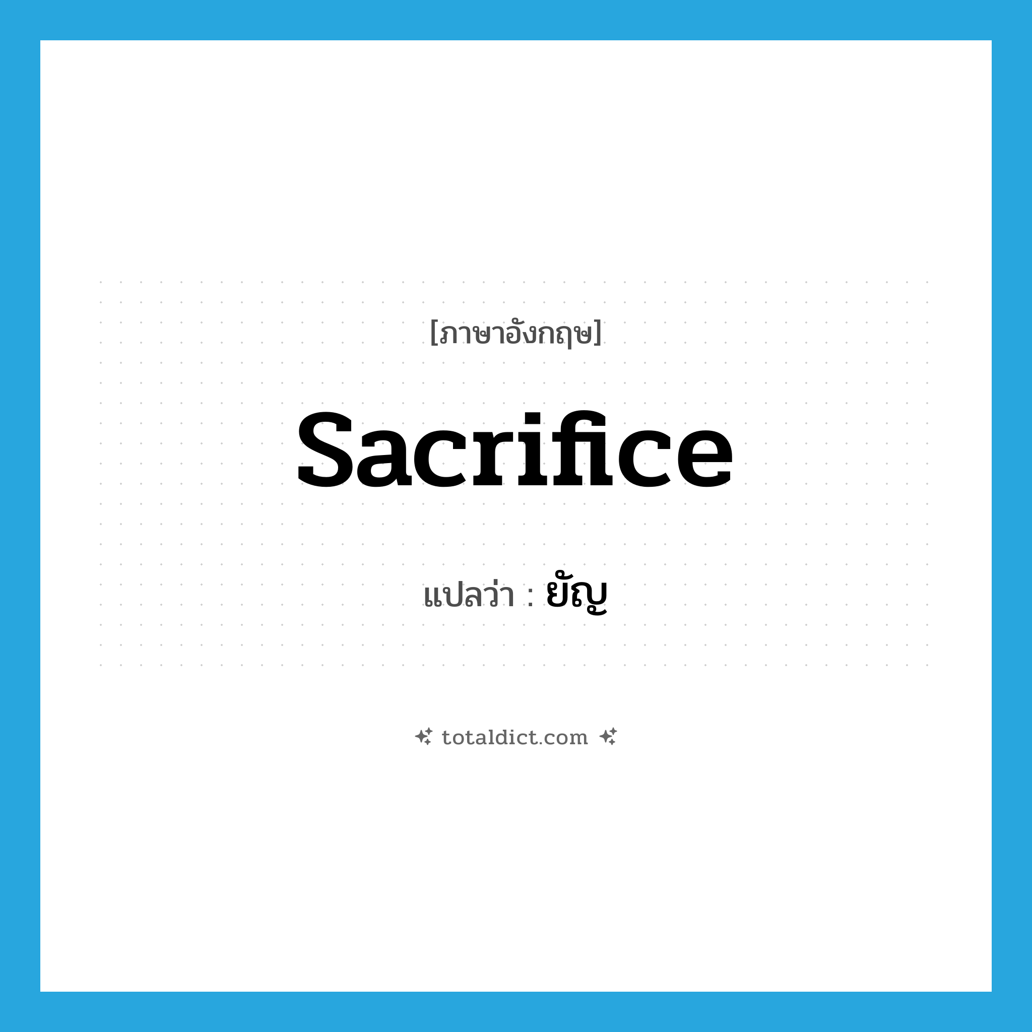 sacrifice แปลว่า?, คำศัพท์ภาษาอังกฤษ sacrifice แปลว่า ยัญ ประเภท N หมวด N