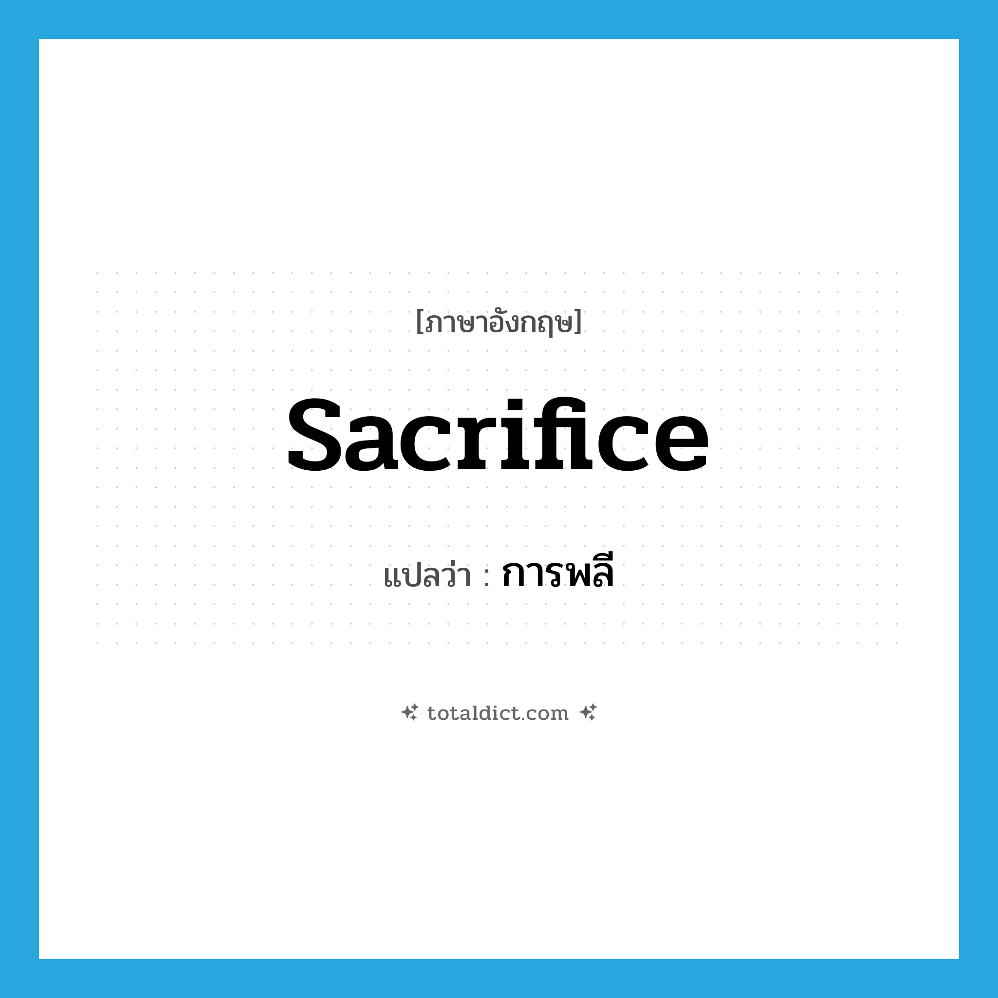 sacrifice แปลว่า?, คำศัพท์ภาษาอังกฤษ sacrifice แปลว่า การพลี ประเภท N หมวด N