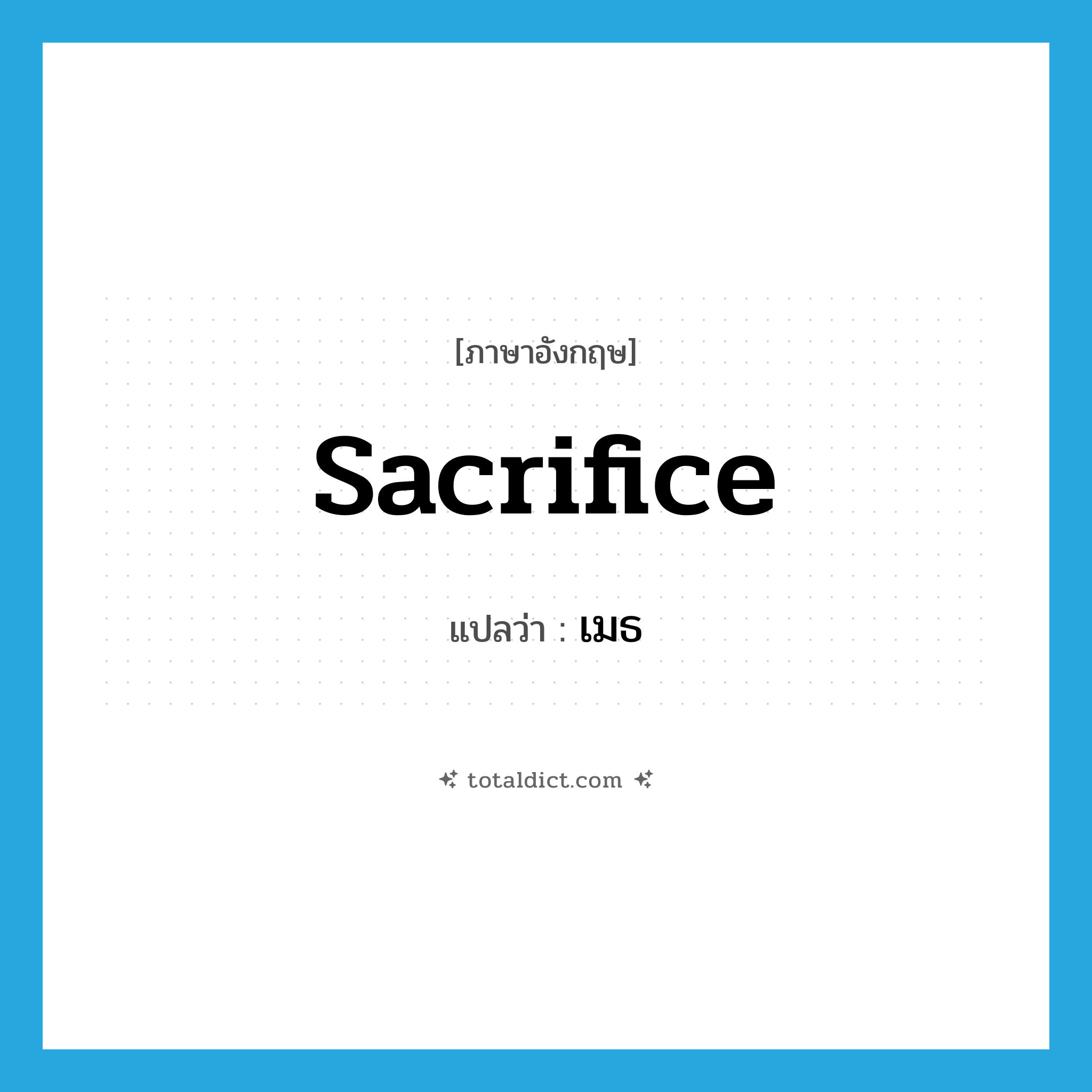 sacrifice แปลว่า?, คำศัพท์ภาษาอังกฤษ sacrifice แปลว่า เมธ ประเภท N หมวด N