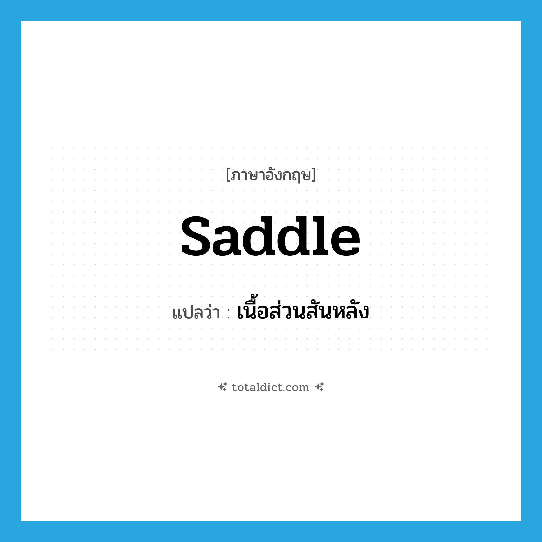 saddle แปลว่า?, คำศัพท์ภาษาอังกฤษ saddle แปลว่า เนื้อส่วนสันหลัง ประเภท N หมวด N