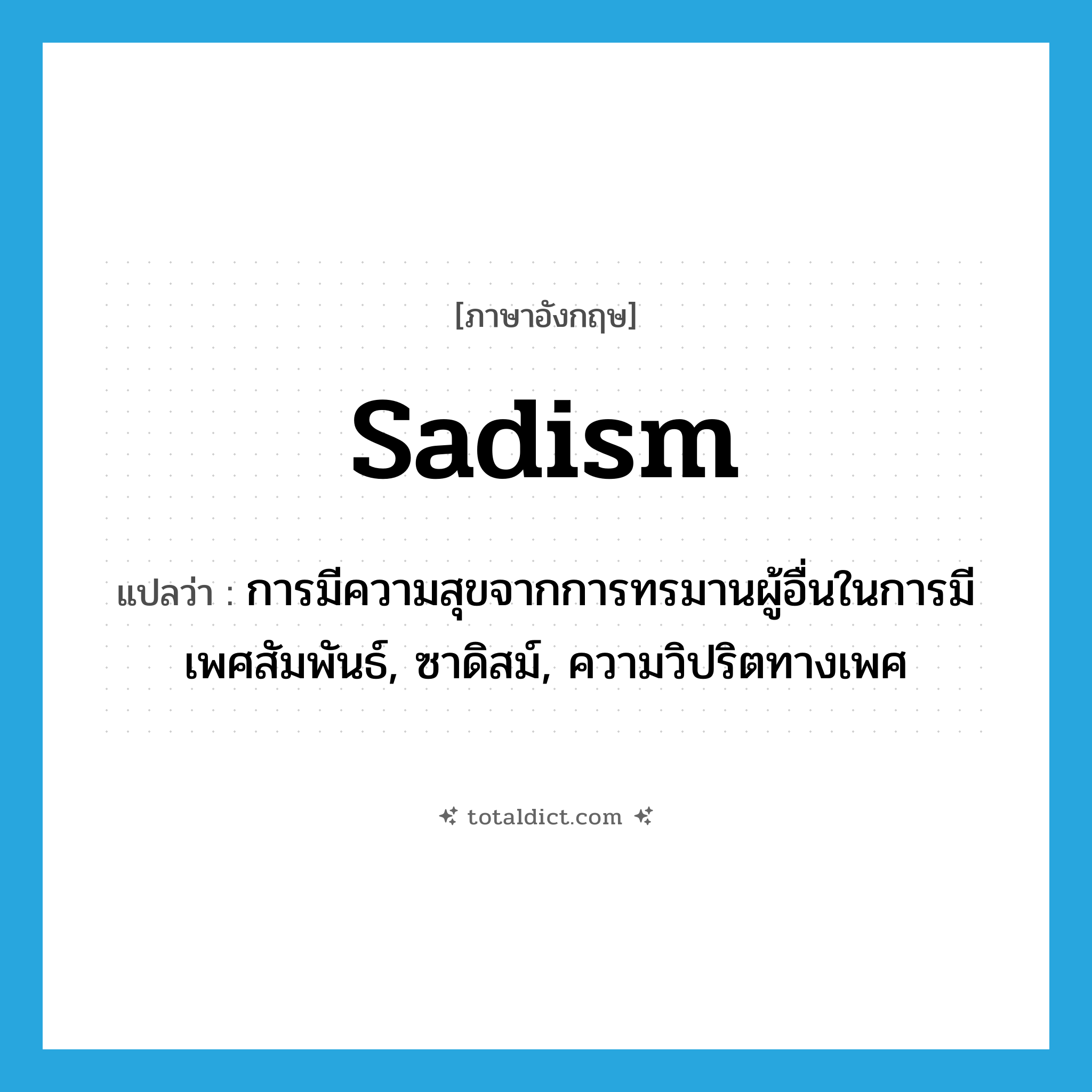 sadism แปลว่า?, คำศัพท์ภาษาอังกฤษ sadism แปลว่า การมีความสุขจากการทรมานผู้อื่นในการมีเพศสัมพันธ์, ซาดิสม์, ความวิปริตทางเพศ ประเภท N หมวด N