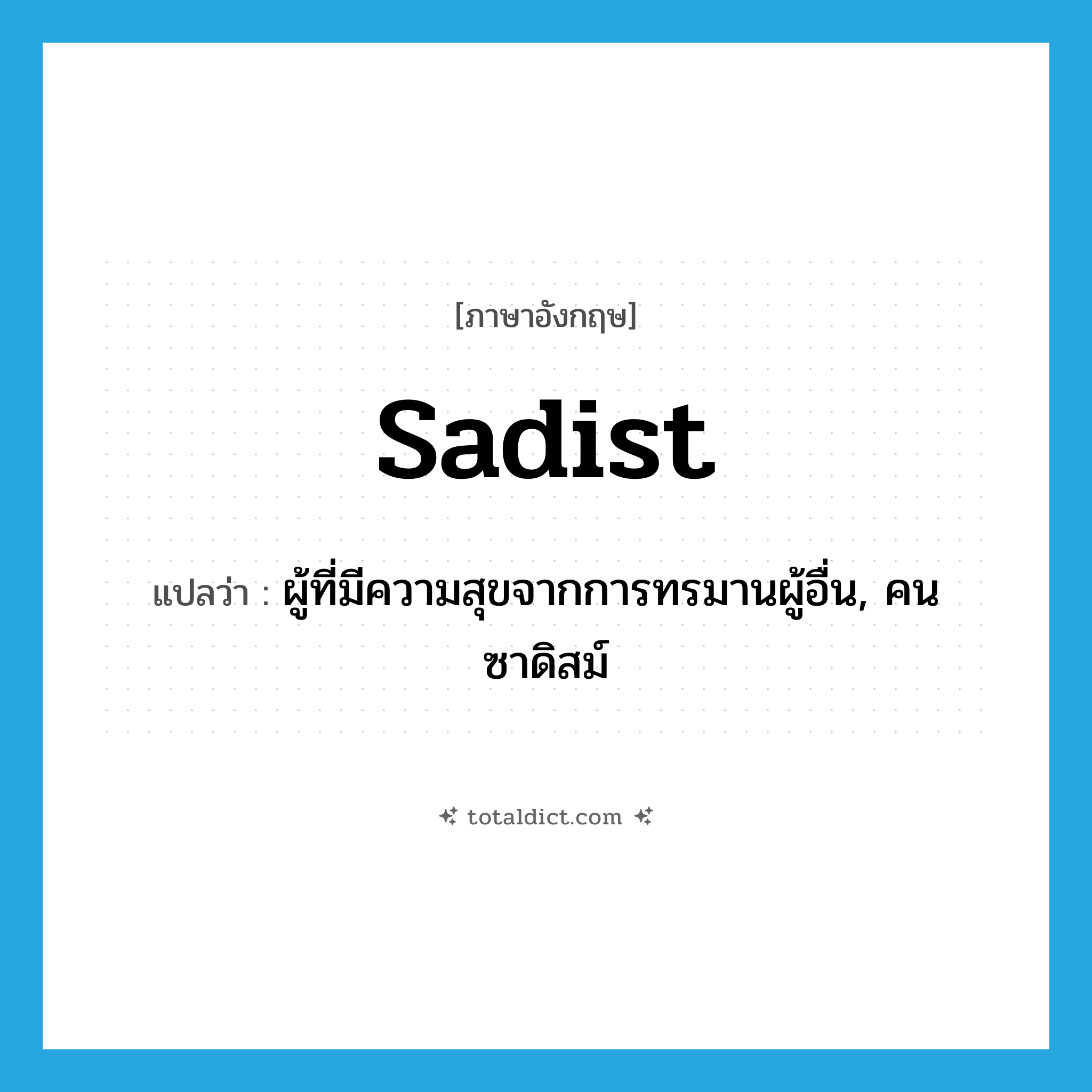 sadist แปลว่า?, คำศัพท์ภาษาอังกฤษ sadist แปลว่า ผู้ที่มีความสุขจากการทรมานผู้อื่น, คนซาดิสม์ ประเภท N หมวด N