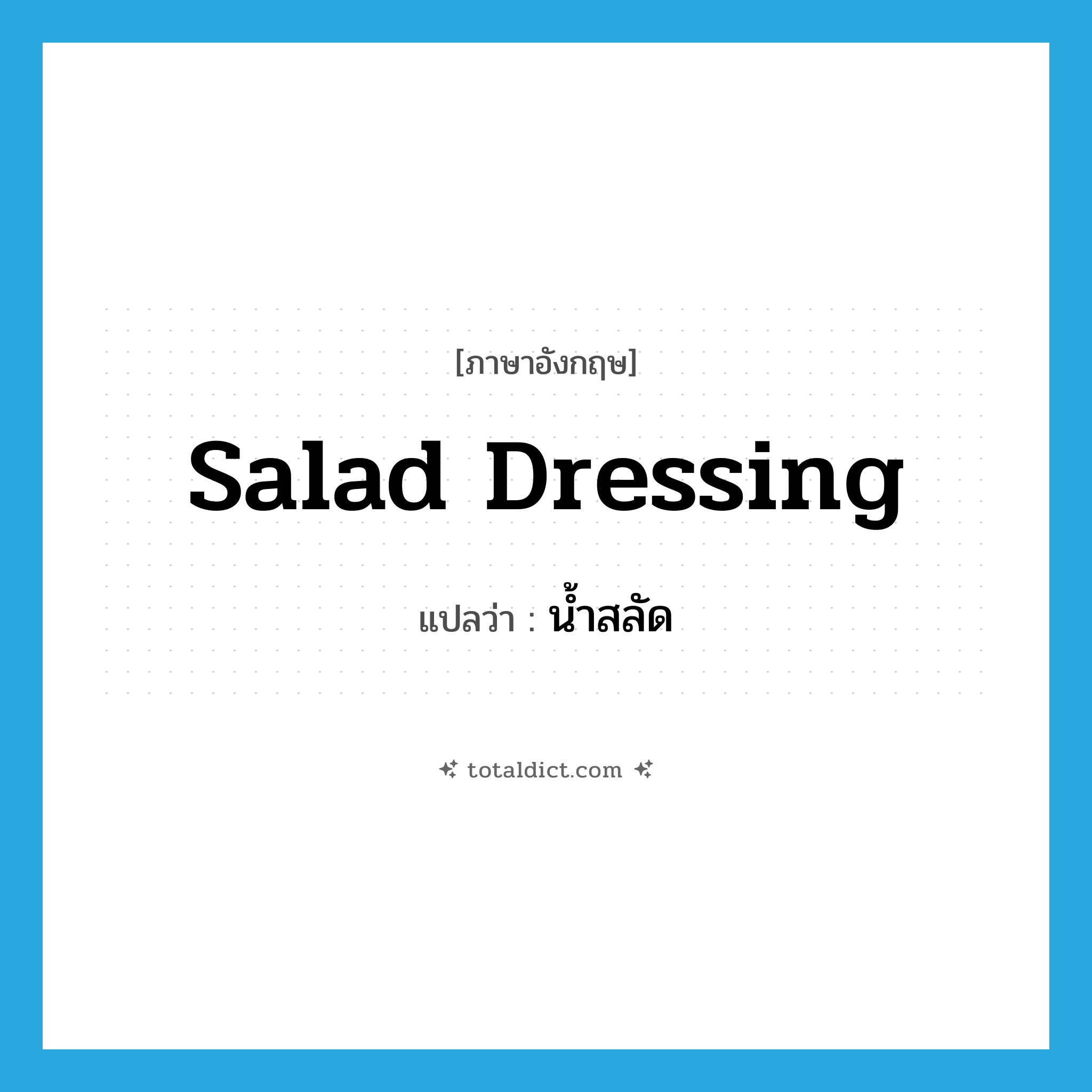 salad dressing แปลว่า?, คำศัพท์ภาษาอังกฤษ salad dressing แปลว่า น้ำสลัด ประเภท N หมวด N