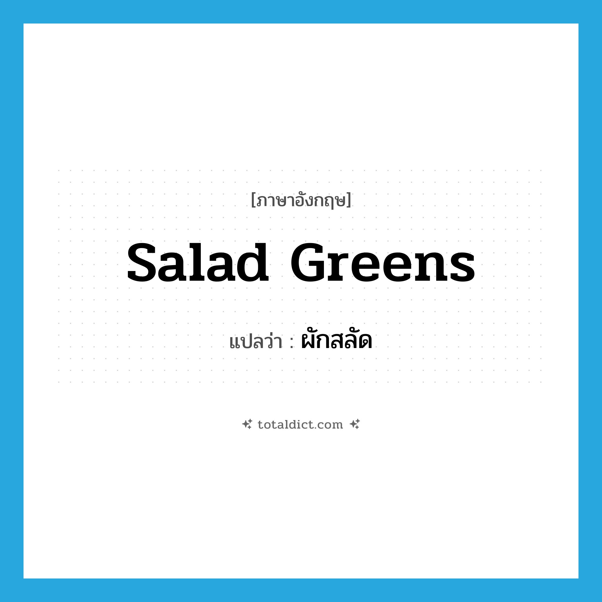 salad greens แปลว่า?, คำศัพท์ภาษาอังกฤษ salad greens แปลว่า ผักสลัด ประเภท N หมวด N