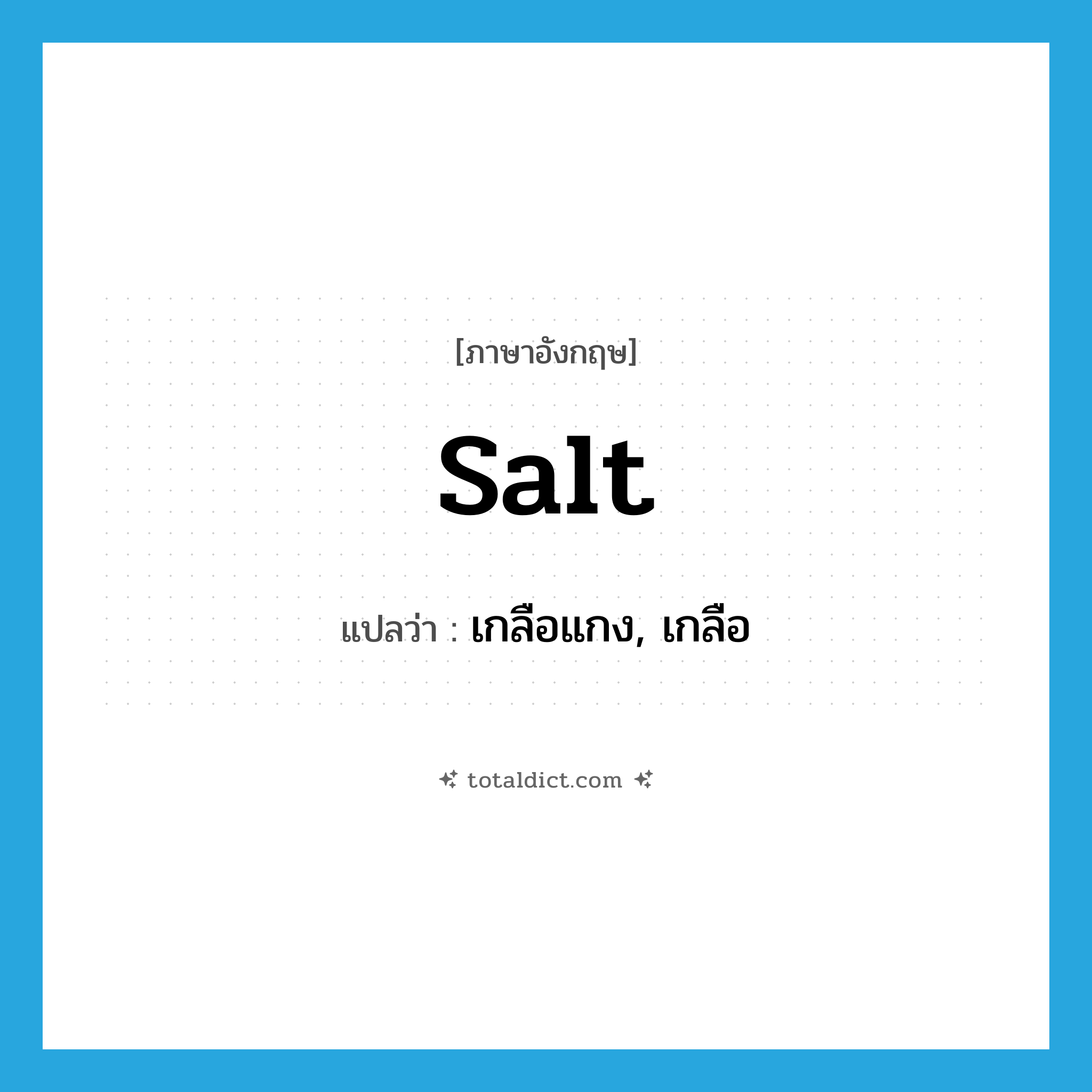 salt แปลว่า?, คำศัพท์ภาษาอังกฤษ salt แปลว่า เกลือแกง, เกลือ ประเภท N หมวด N