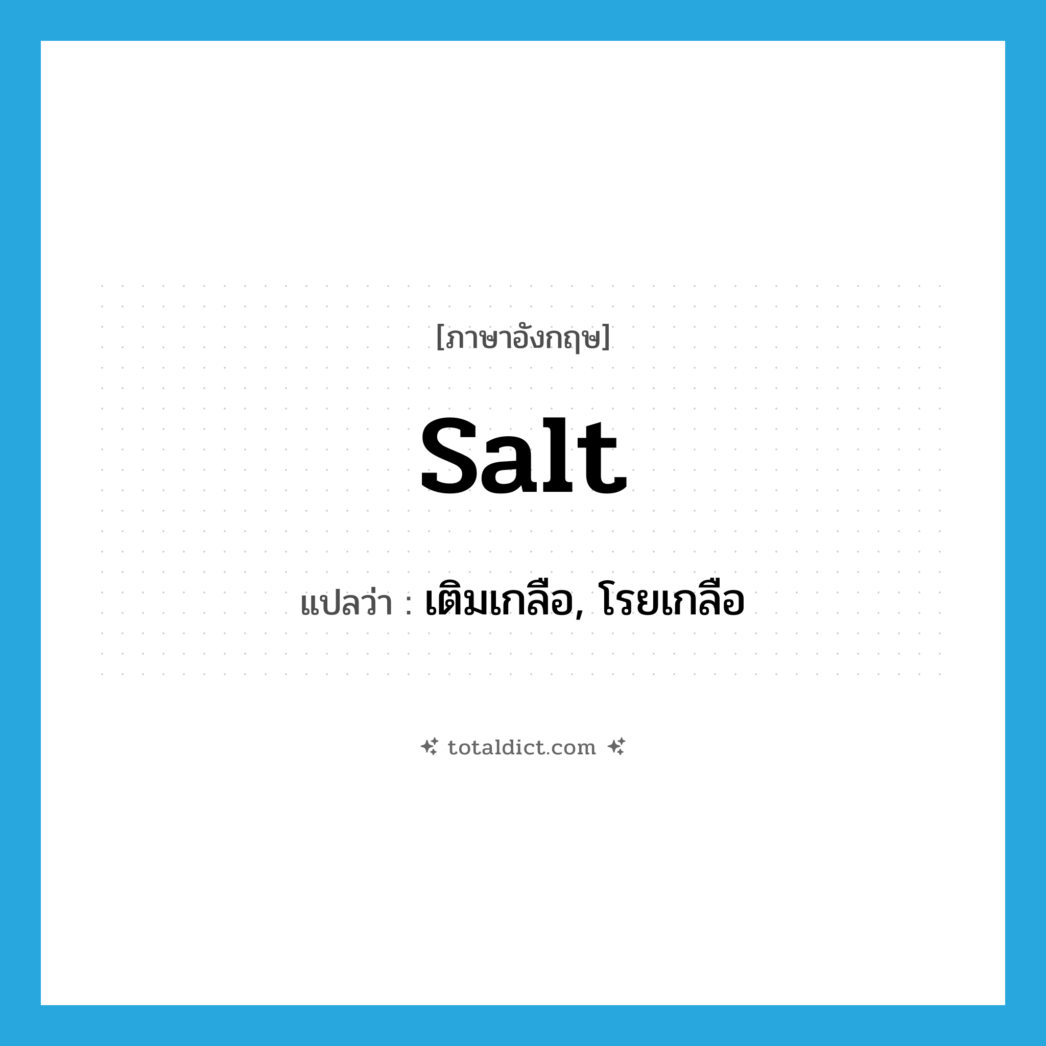 salt แปลว่า?, คำศัพท์ภาษาอังกฤษ salt แปลว่า เติมเกลือ, โรยเกลือ ประเภท VT หมวด VT