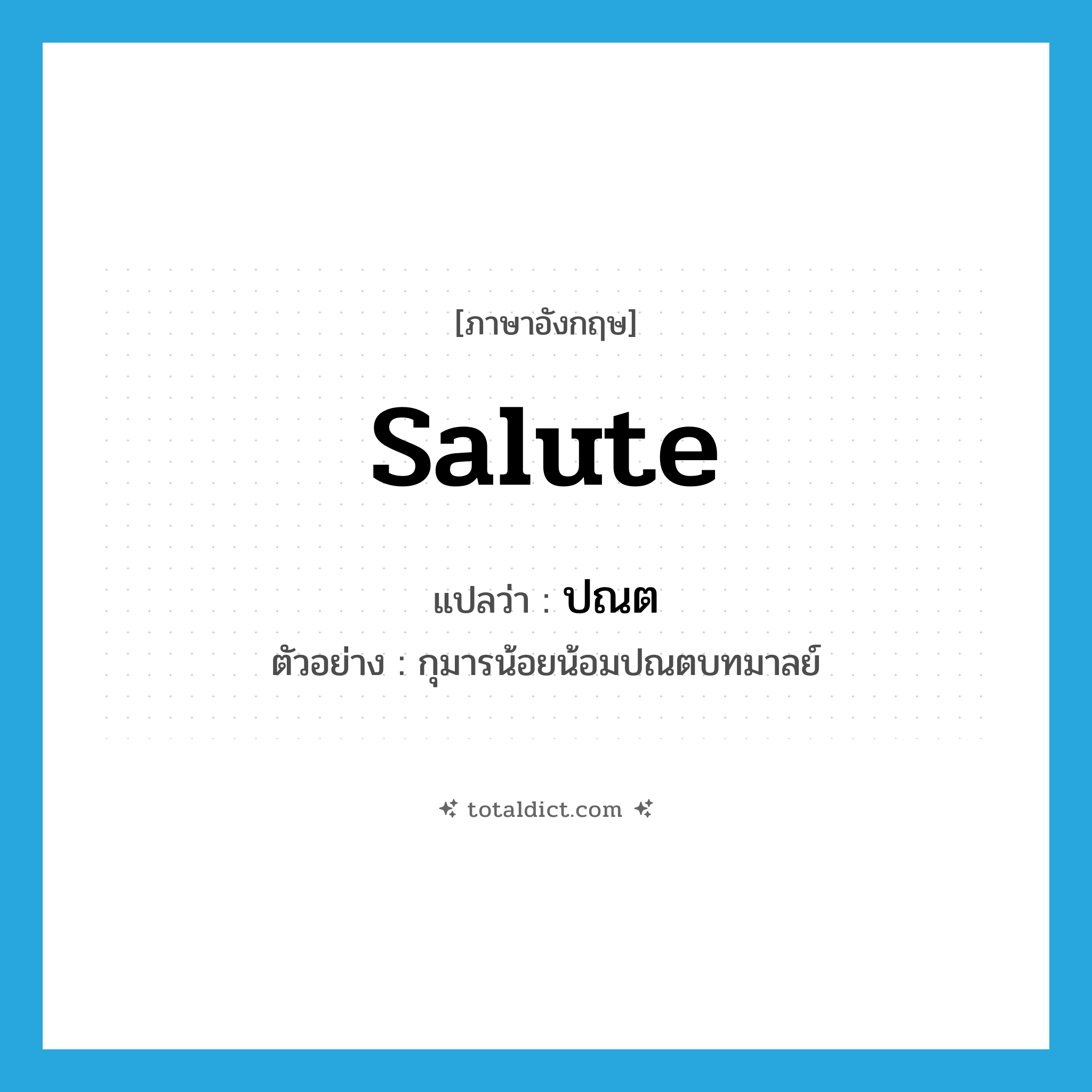 salute แปลว่า?, คำศัพท์ภาษาอังกฤษ salute แปลว่า ปณต ประเภท V ตัวอย่าง กุมารน้อยน้อมปณตบทมาลย์ หมวด V