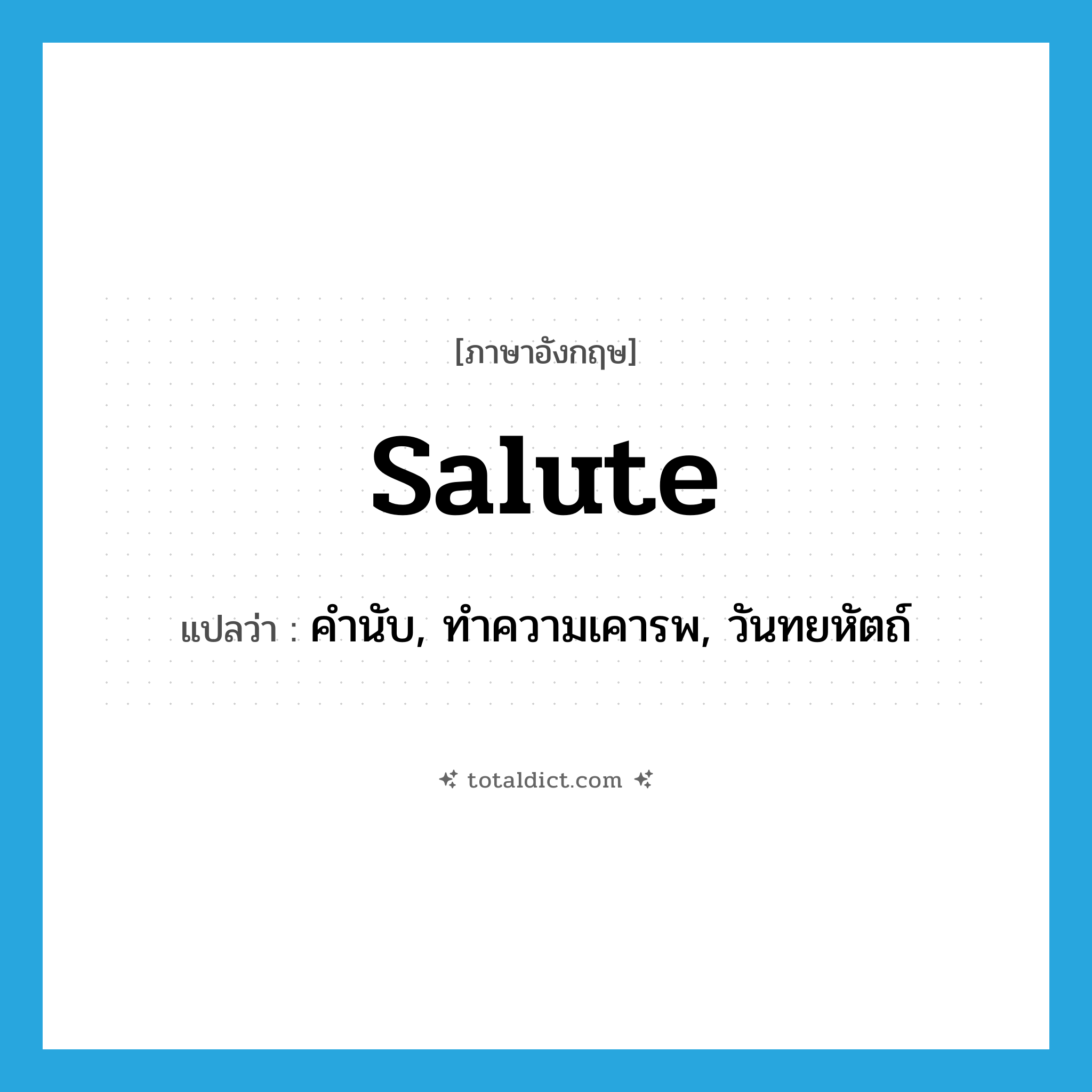 salute แปลว่า?, คำศัพท์ภาษาอังกฤษ salute แปลว่า คำนับ, ทำความเคารพ, วันทยหัตถ์ ประเภท VI หมวด VI