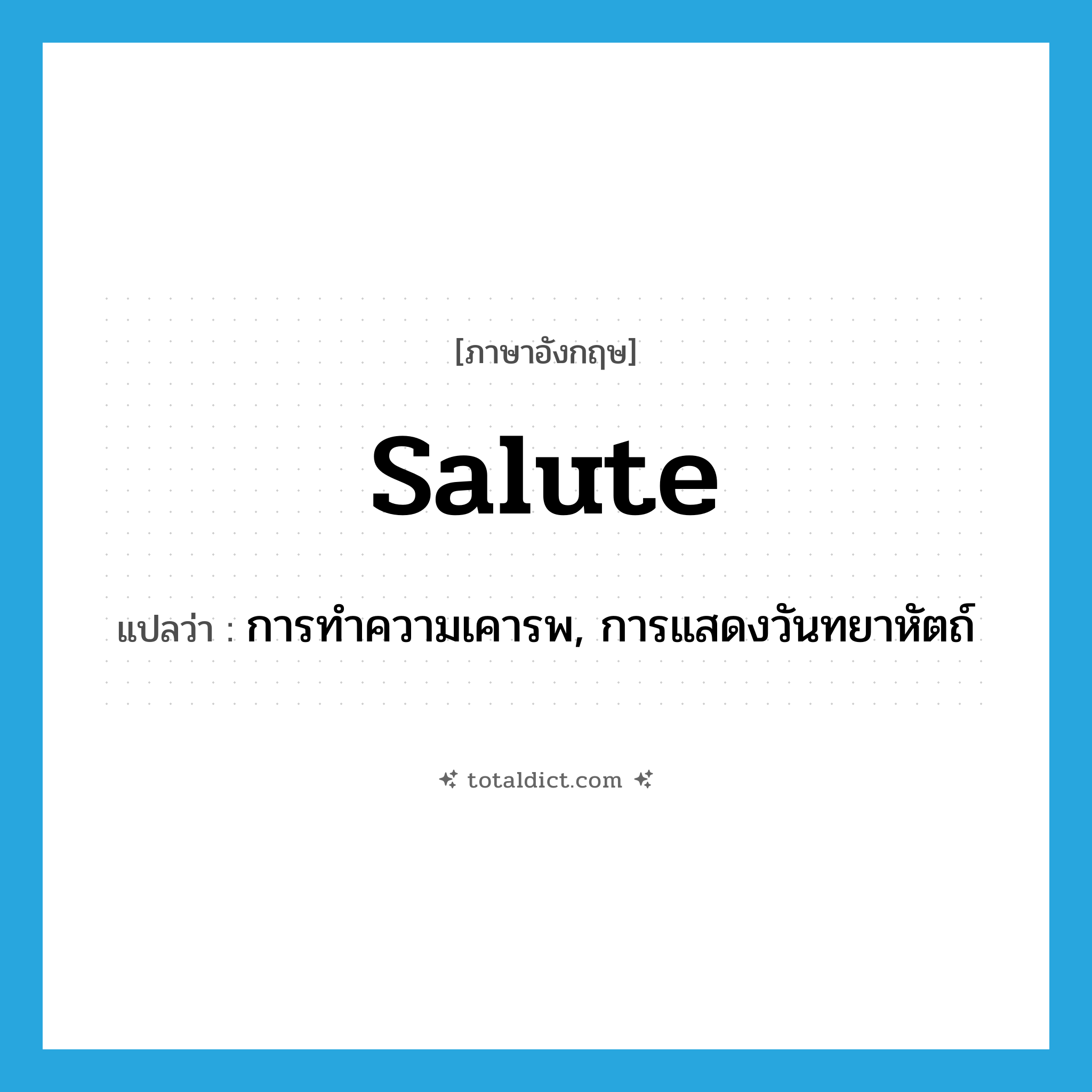 salute แปลว่า?, คำศัพท์ภาษาอังกฤษ salute แปลว่า การทำความเคารพ, การแสดงวันทยาหัตถ์ ประเภท N หมวด N