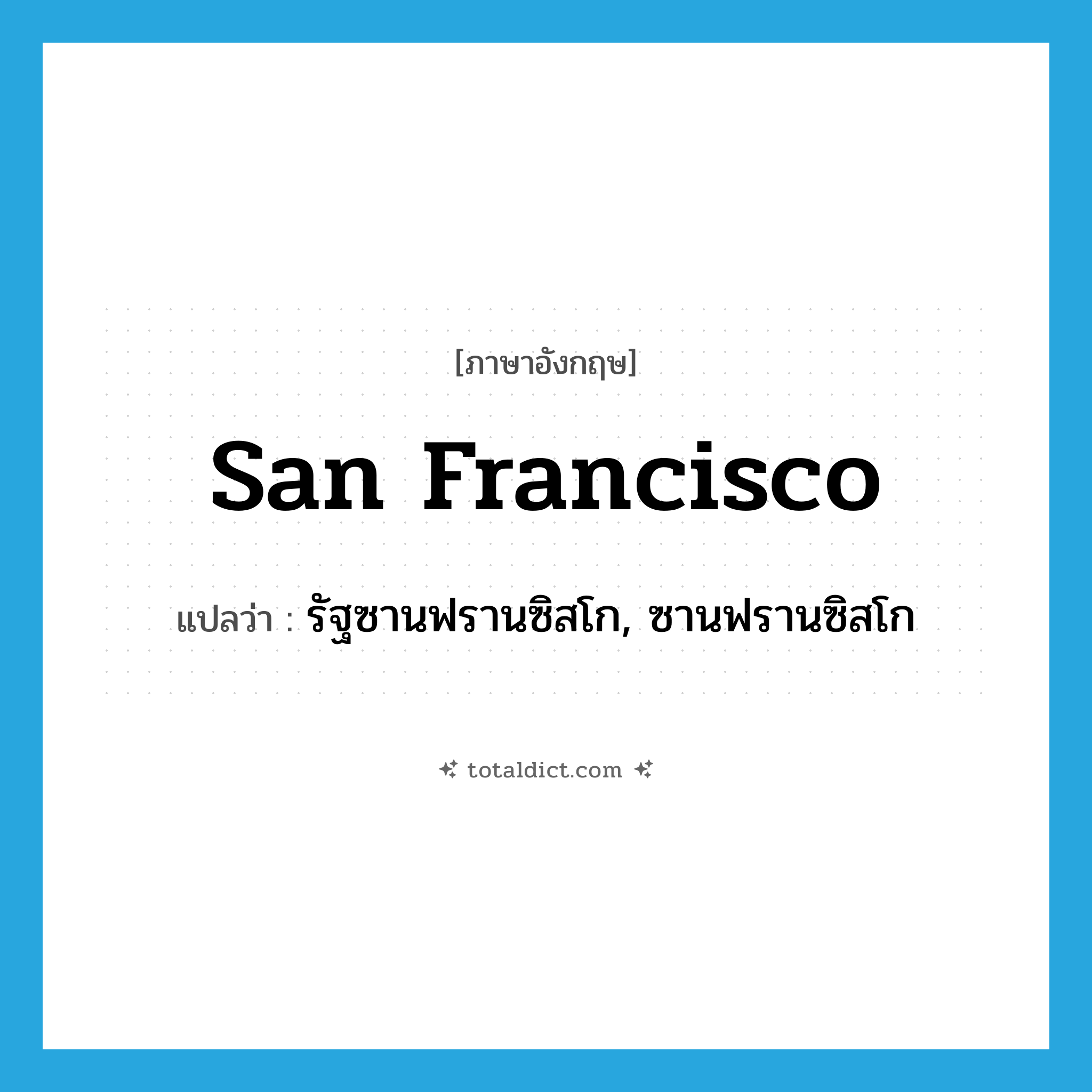 San Francisco แปลว่า?, คำศัพท์ภาษาอังกฤษ San Francisco แปลว่า รัฐซานฟรานซิสโก, ซานฟรานซิสโก ประเภท N หมวด N