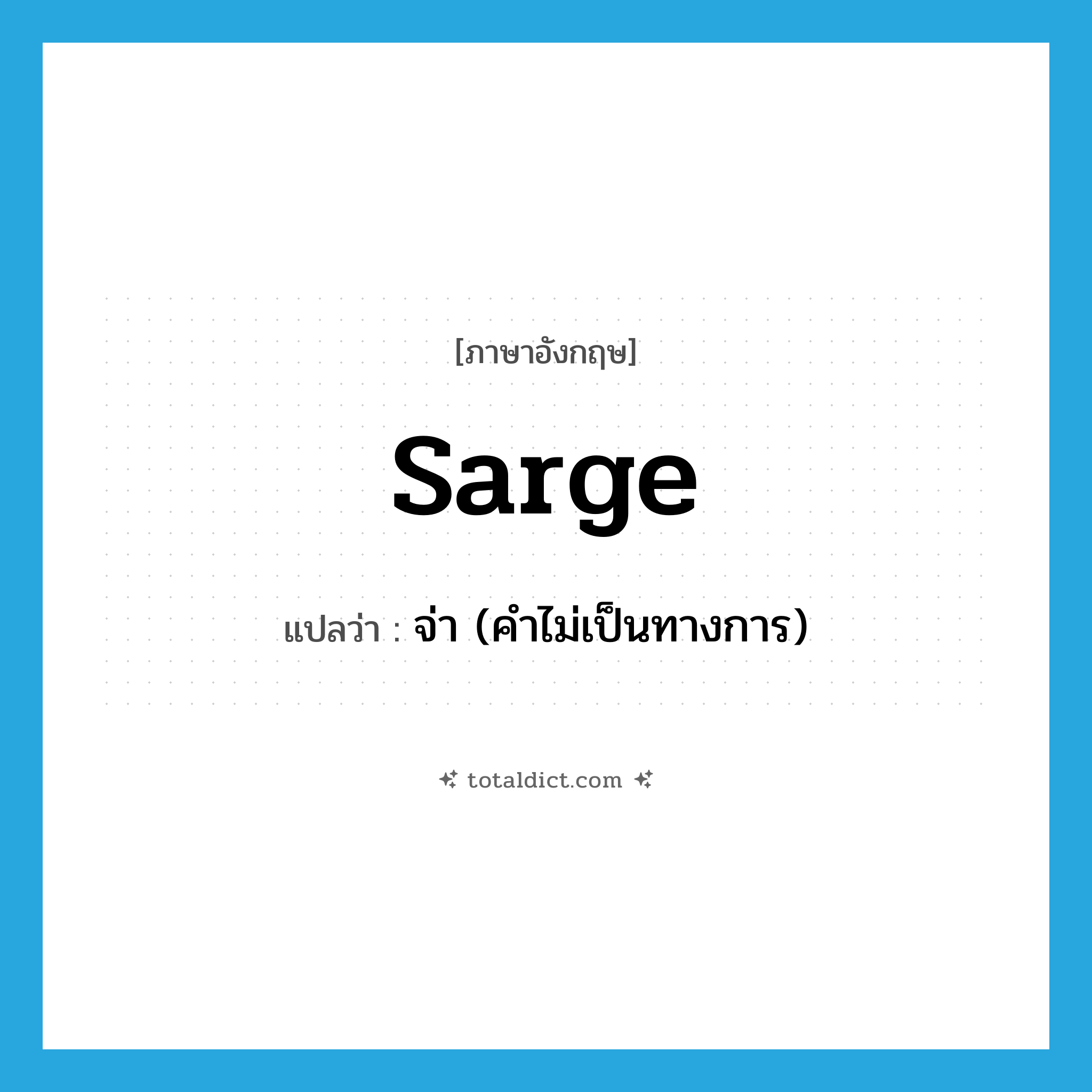 sarge แปลว่า?, คำศัพท์ภาษาอังกฤษ sarge แปลว่า จ่า (คำไม่เป็นทางการ) ประเภท N หมวด N