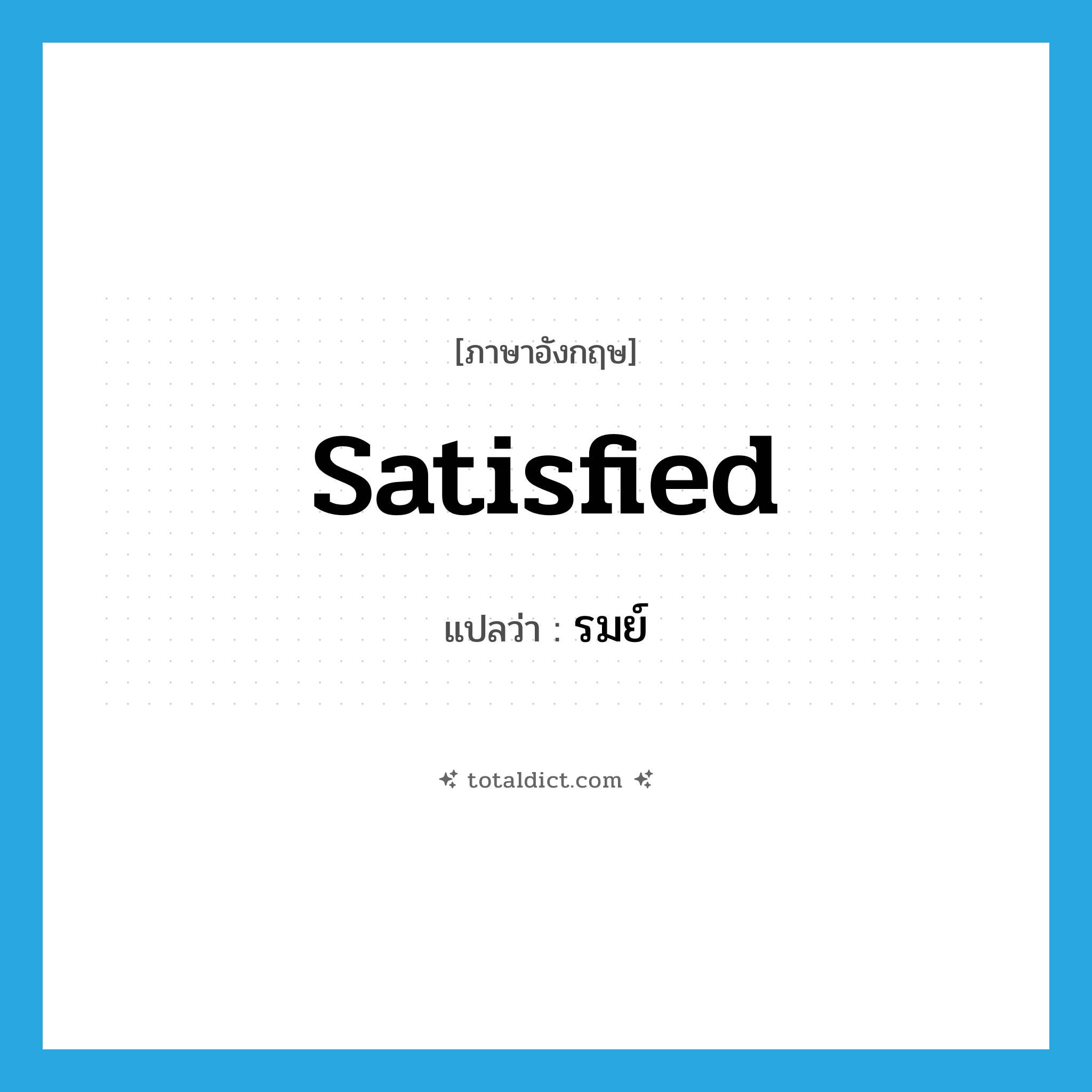 satisfied แปลว่า?, คำศัพท์ภาษาอังกฤษ satisfied แปลว่า รมย์ ประเภท ADJ หมวด ADJ