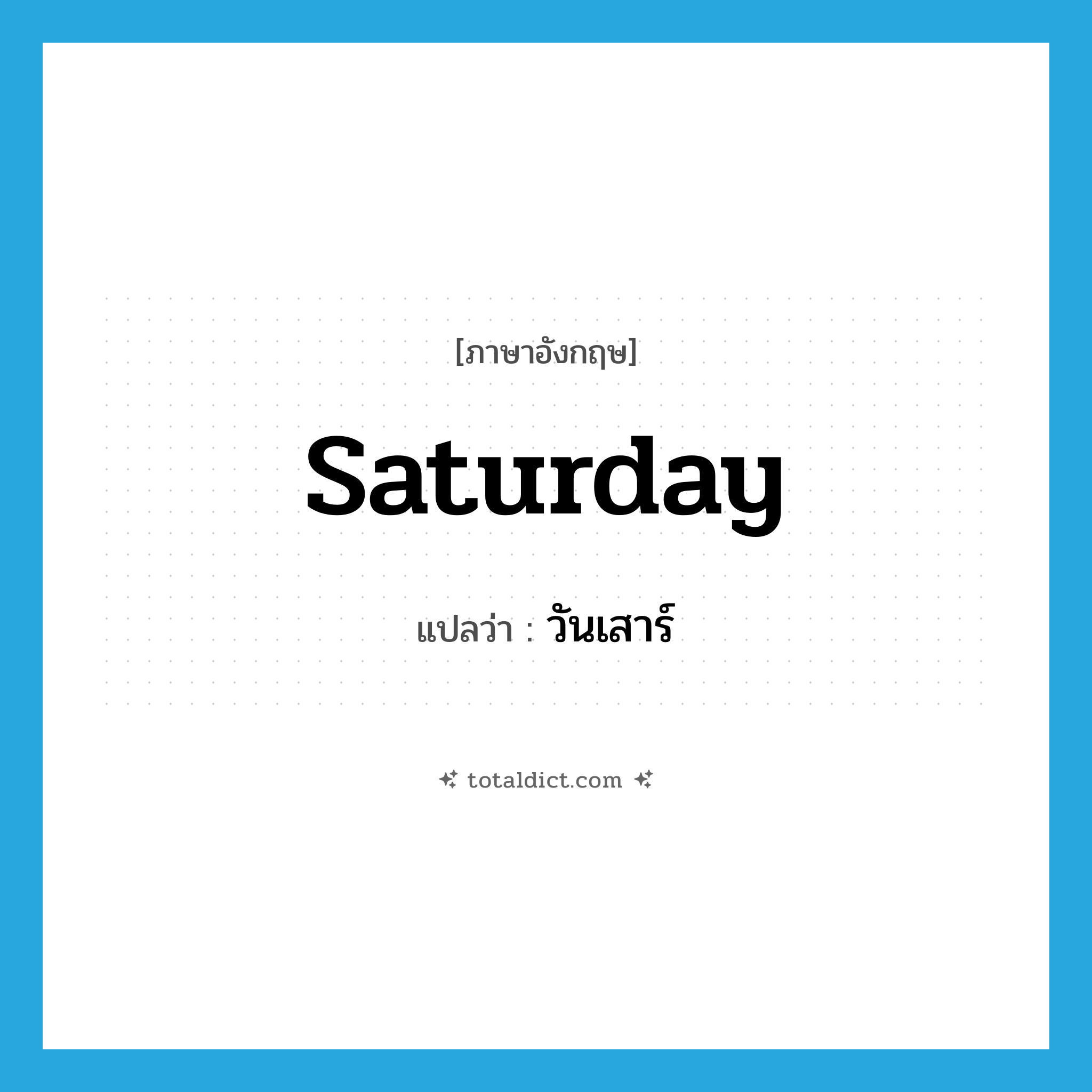 Saturday แปลว่า?, คำศัพท์ภาษาอังกฤษ Saturday แปลว่า วันเสาร์ ประเภท N หมวด N