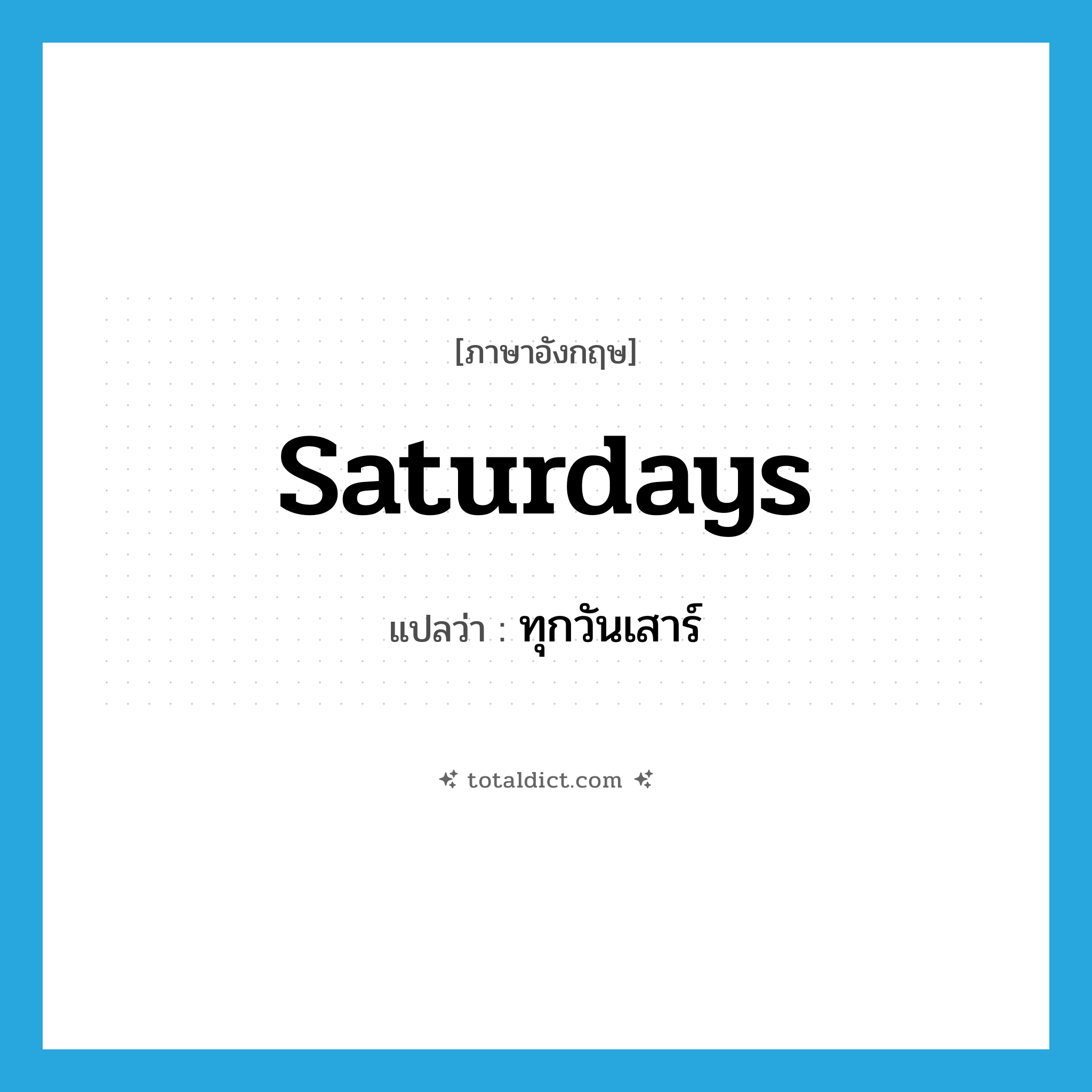 Saturdays แปลว่า?, คำศัพท์ภาษาอังกฤษ Saturdays แปลว่า ทุกวันเสาร์ ประเภท ADV หมวด ADV