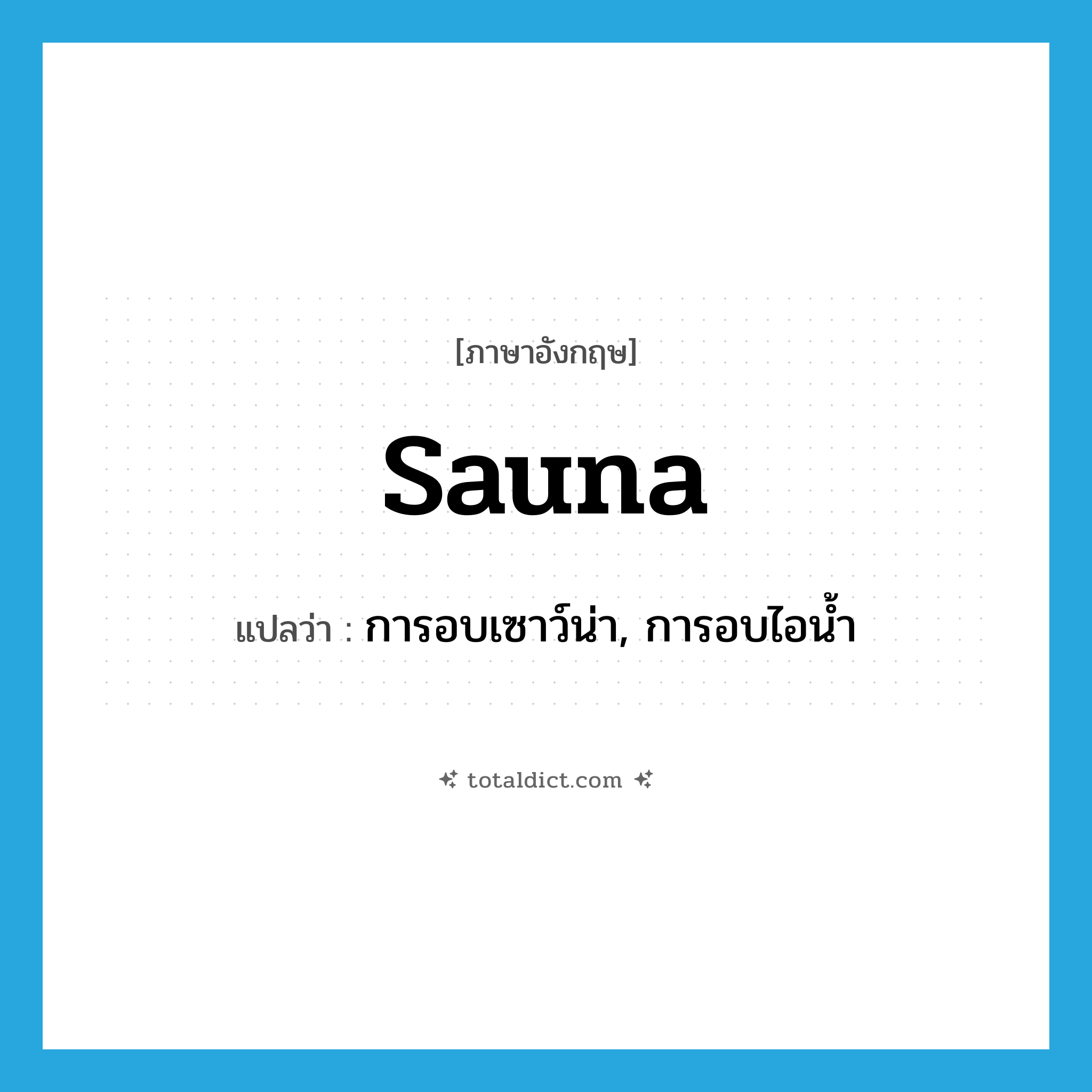 sauna แปลว่า?, คำศัพท์ภาษาอังกฤษ sauna แปลว่า การอบเซาว์น่า, การอบไอน้ำ ประเภท N หมวด N