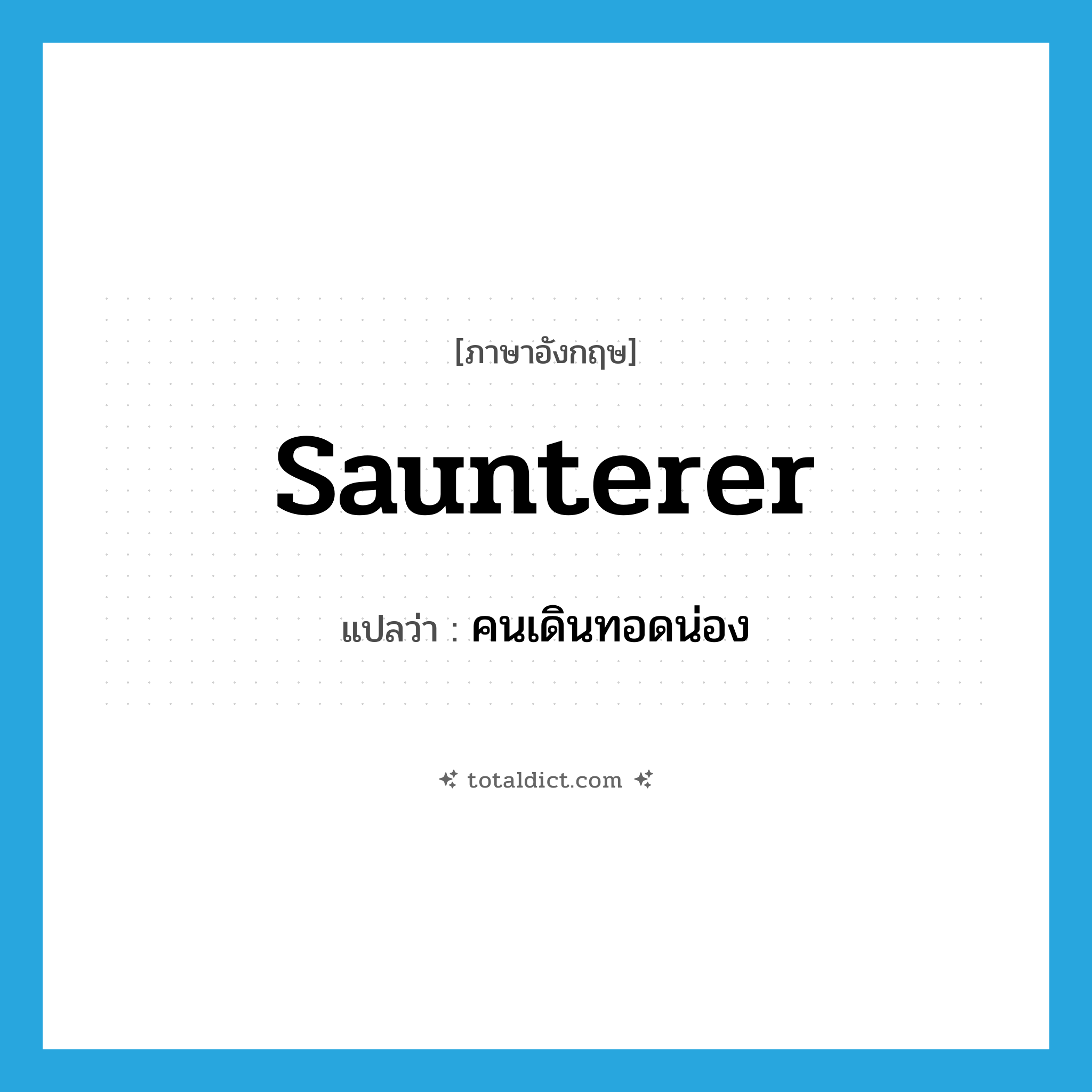 saunterer แปลว่า?, คำศัพท์ภาษาอังกฤษ saunterer แปลว่า คนเดินทอดน่อง ประเภท N หมวด N