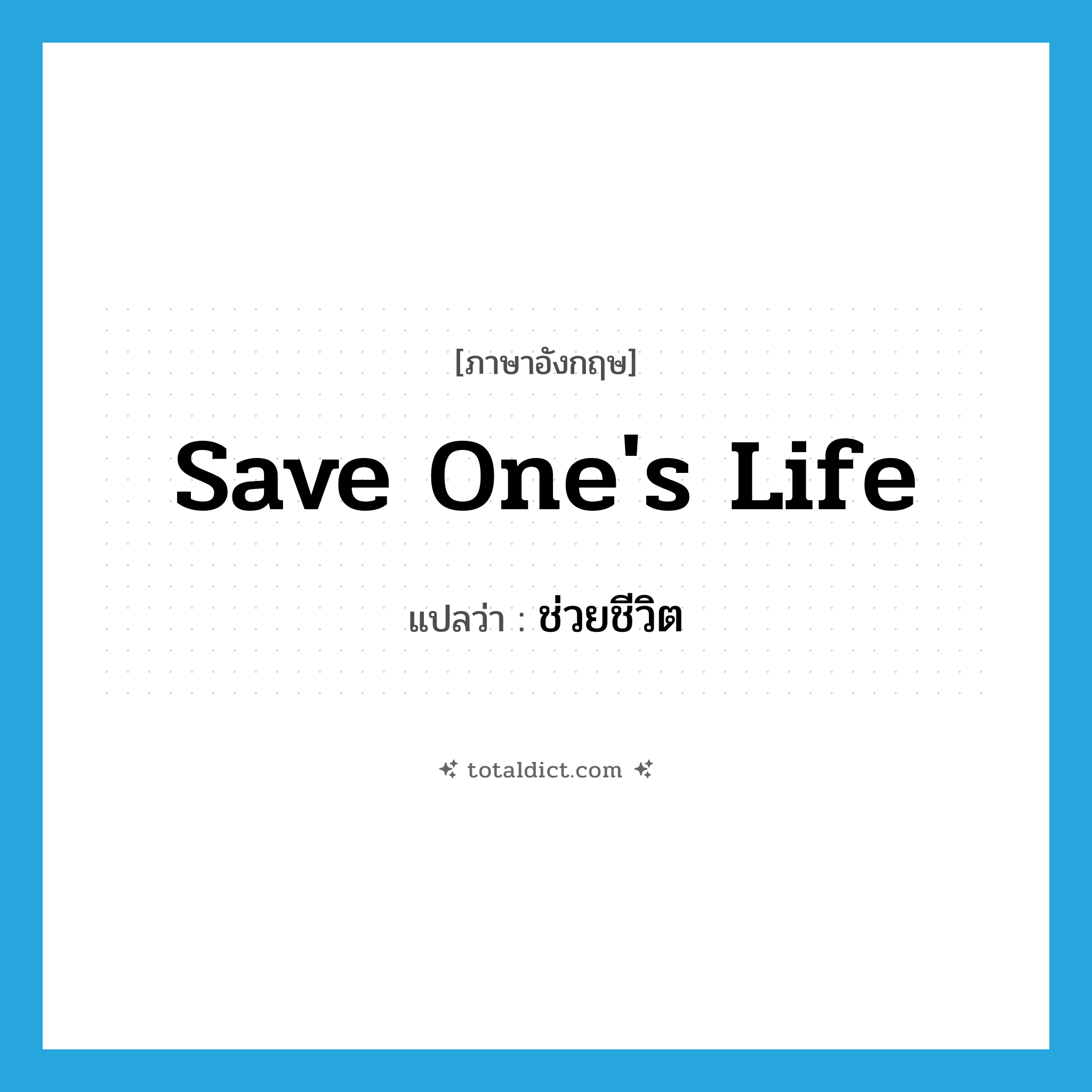 save one&#39;s life แปลว่า?, คำศัพท์ภาษาอังกฤษ save one&#39;s life แปลว่า ช่วยชีวิต ประเภท V หมวด V