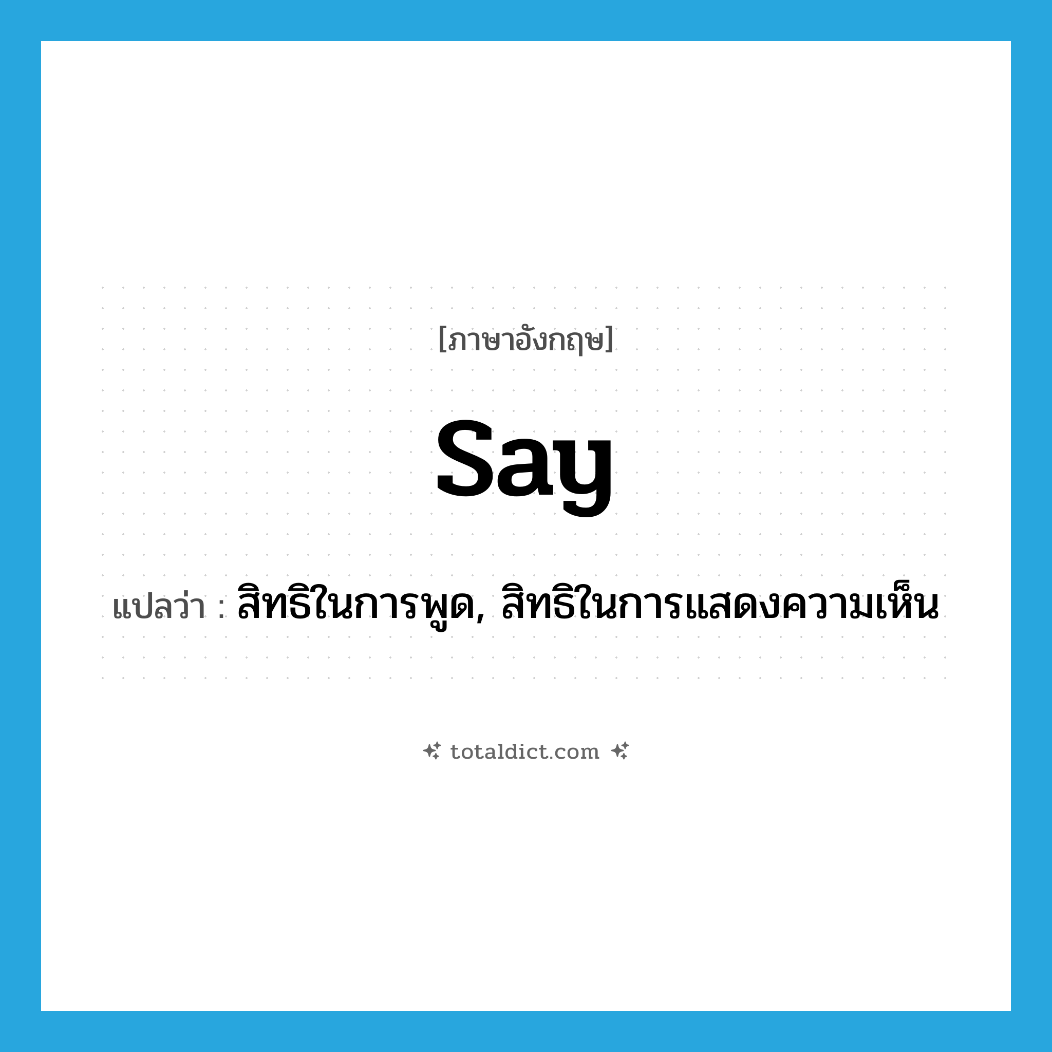 say แปลว่า?, คำศัพท์ภาษาอังกฤษ say แปลว่า สิทธิในการพูด, สิทธิในการแสดงความเห็น ประเภท N หมวด N