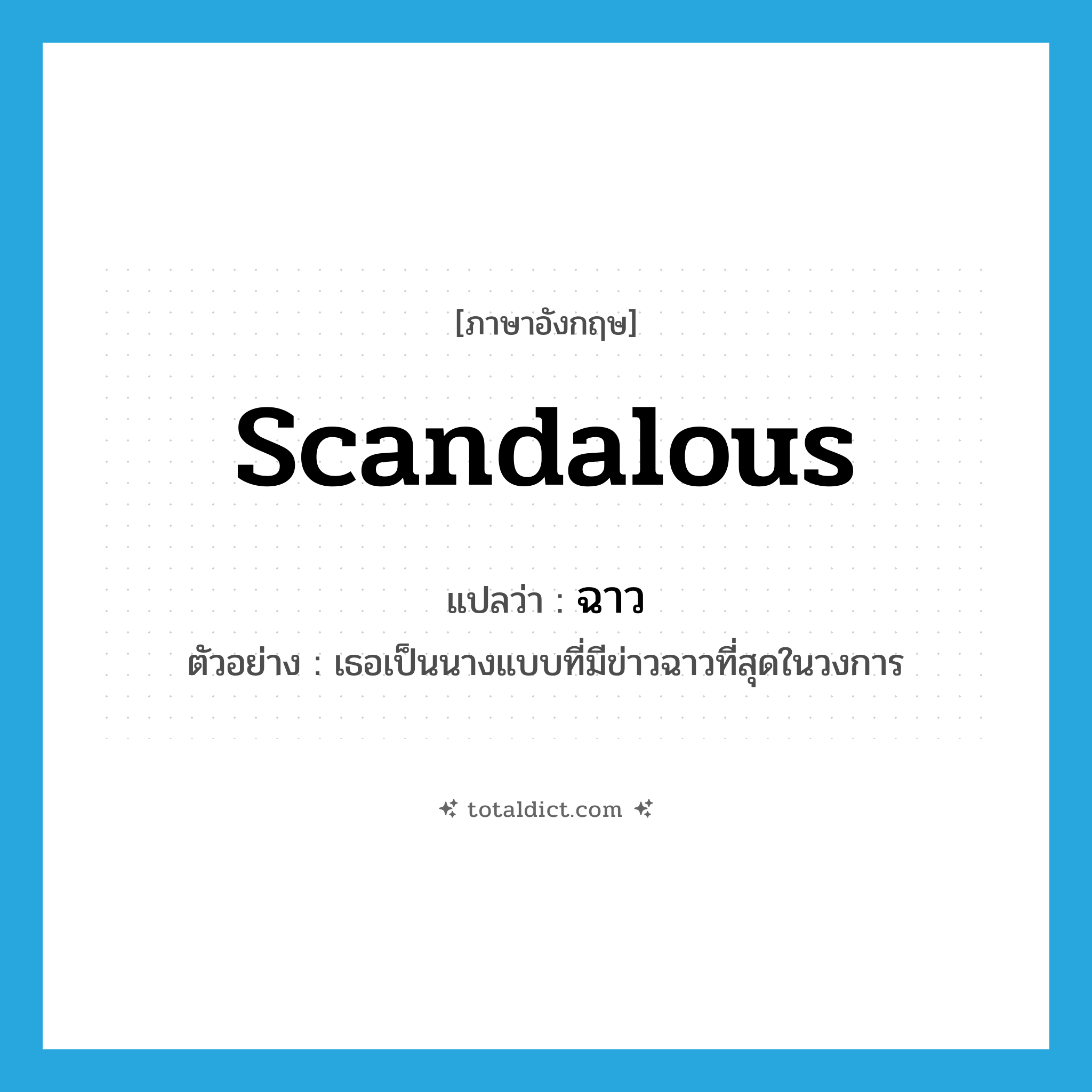 scandalous แปลว่า?, คำศัพท์ภาษาอังกฤษ scandalous แปลว่า ฉาว ประเภท ADJ ตัวอย่าง เธอเป็นนางแบบที่มีข่าวฉาวที่สุดในวงการ หมวด ADJ