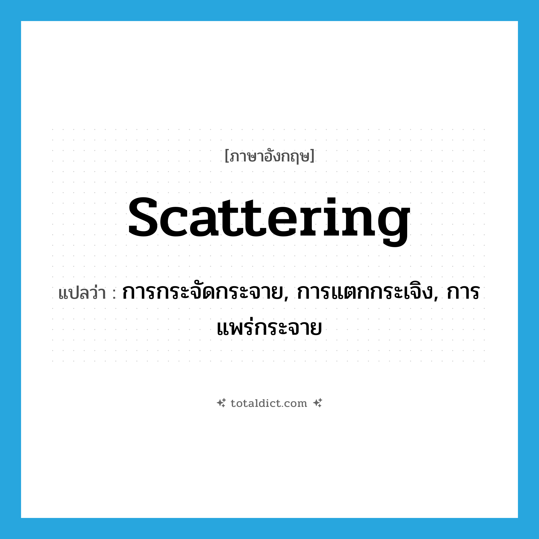 scattering แปลว่า?, คำศัพท์ภาษาอังกฤษ scattering แปลว่า การกระจัดกระจาย, การแตกกระเจิง, การแพร่กระจาย ประเภท N หมวด N