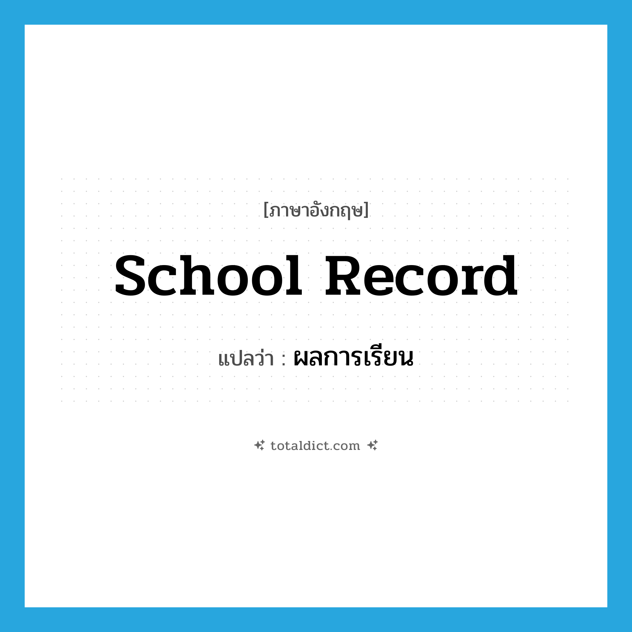 school-record แปลว่า?, คำศัพท์ภาษาอังกฤษ school record แปลว่า ผลการเรียน ประเภท N หมวด N