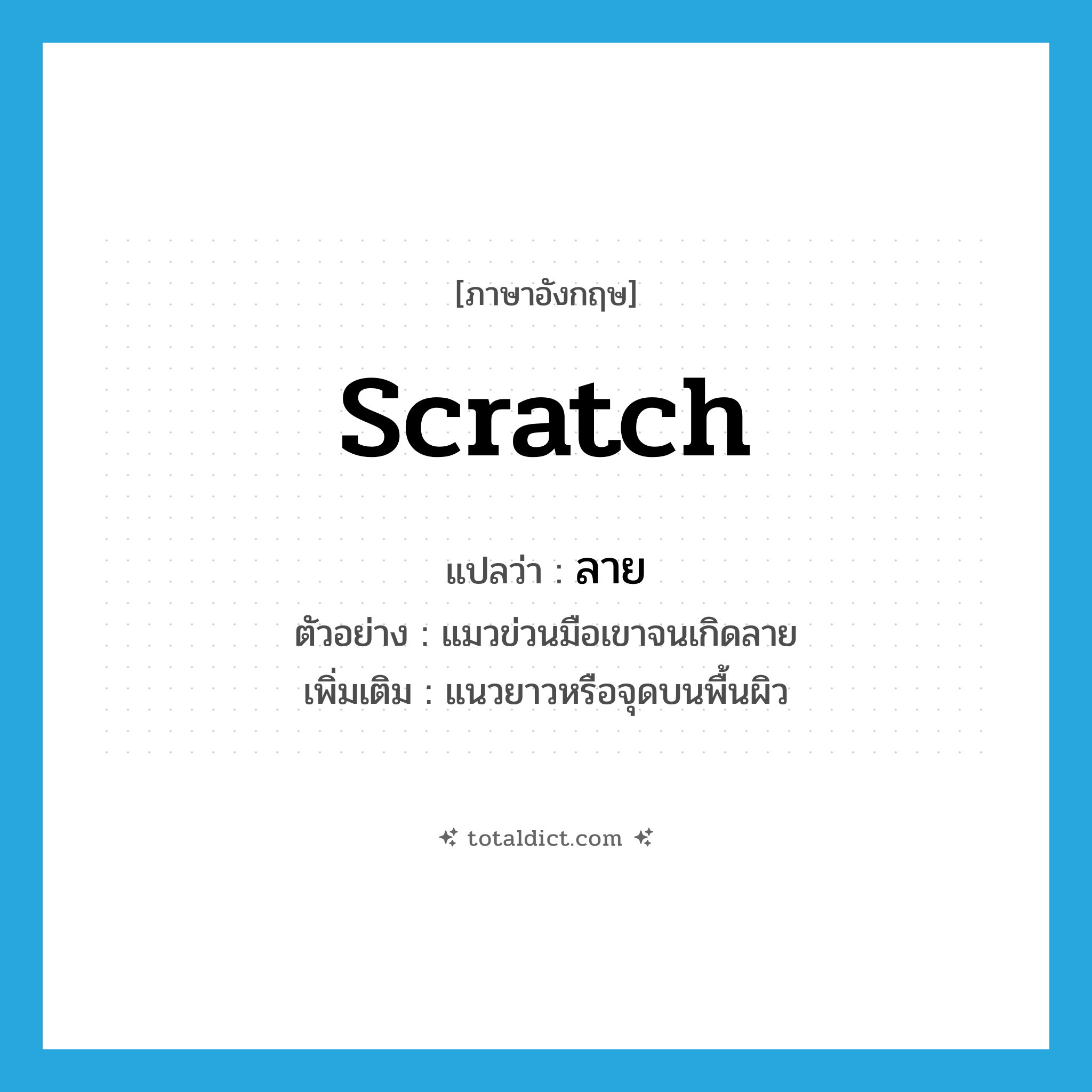 scratch แปลว่า?, คำศัพท์ภาษาอังกฤษ scratch แปลว่า ลาย ประเภท N ตัวอย่าง แมวข่วนมือเขาจนเกิดลาย เพิ่มเติม แนวยาวหรือจุดบนพื้นผิว หมวด N