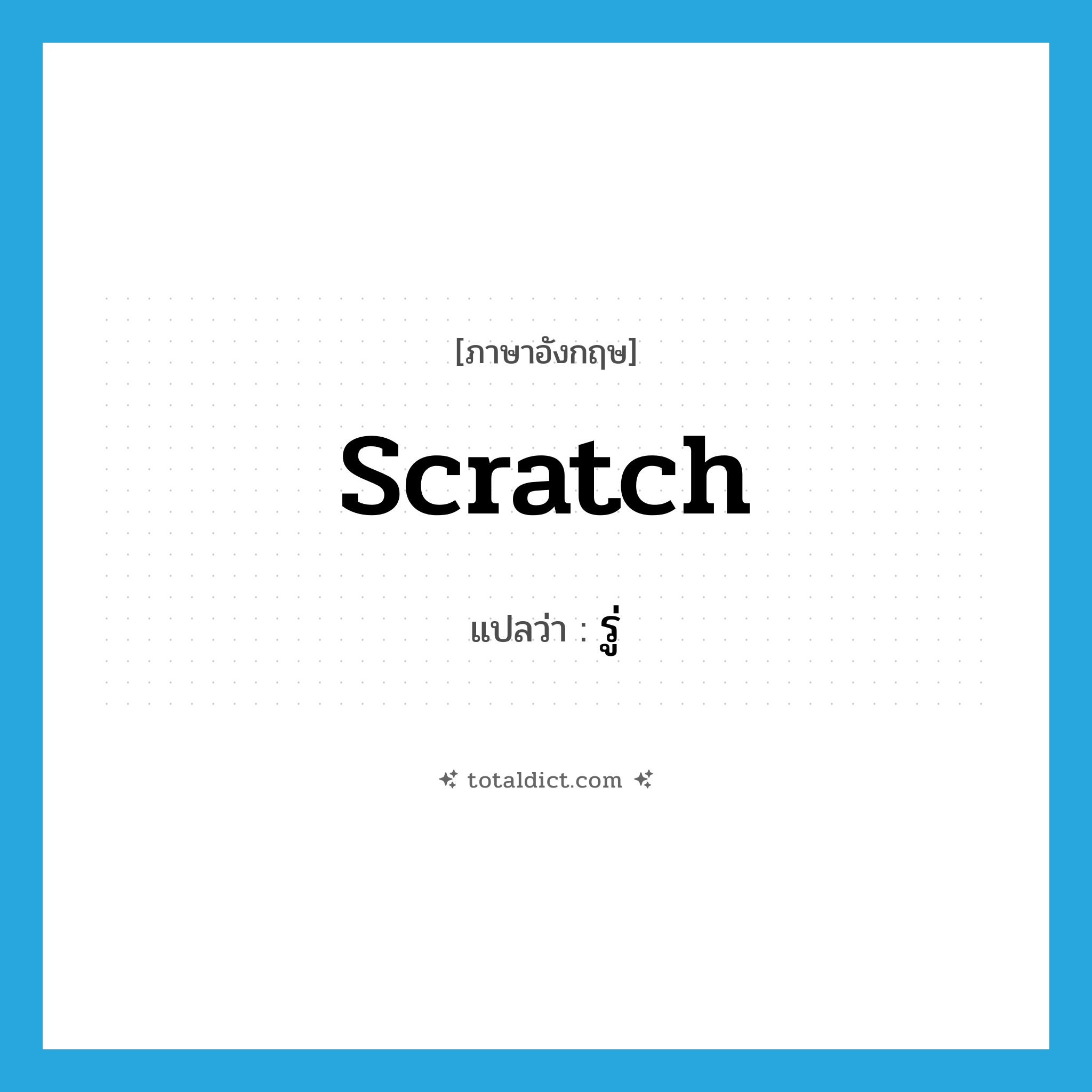 scratch แปลว่า?, คำศัพท์ภาษาอังกฤษ scratch แปลว่า รู่ ประเภท V หมวด V